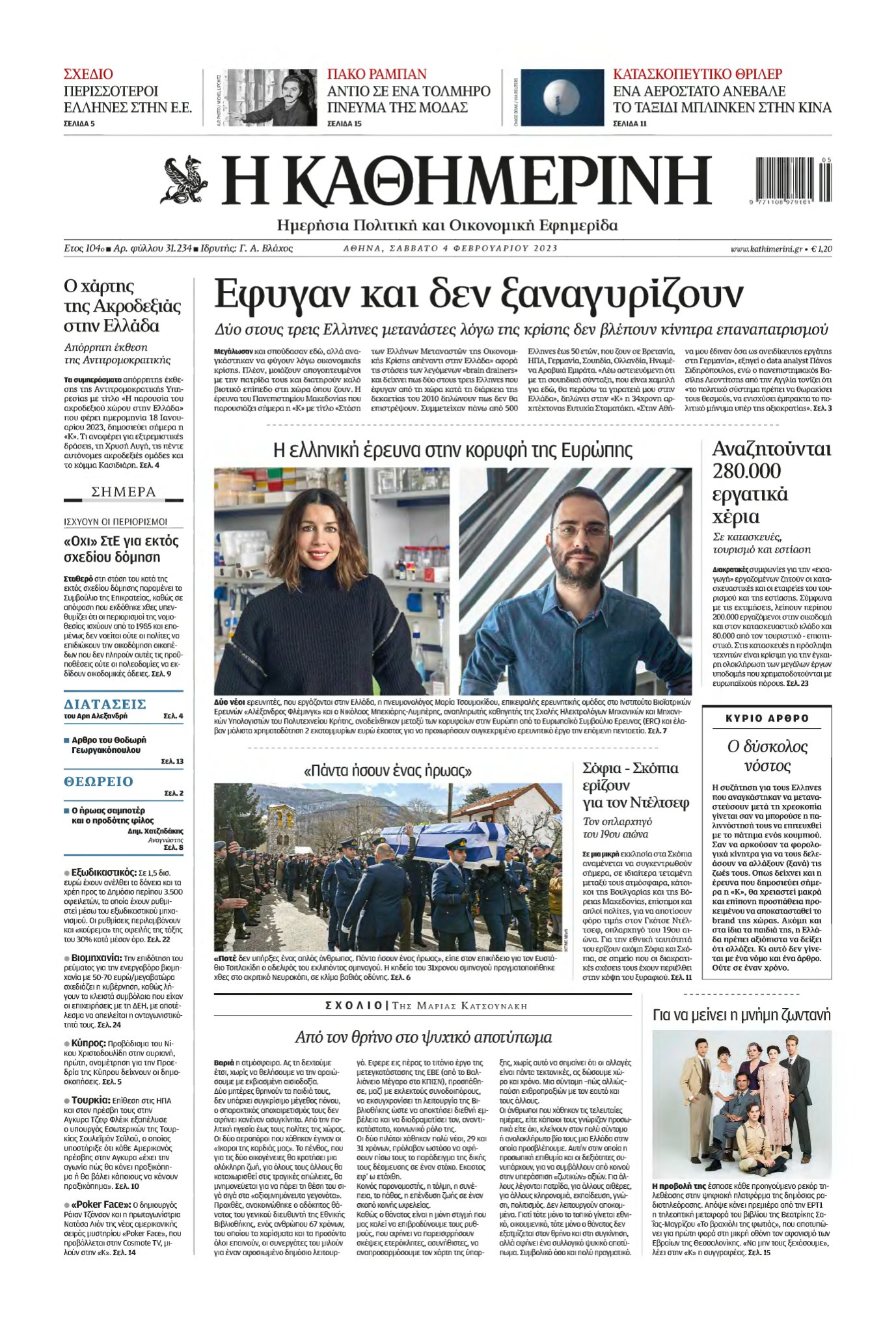 ΚΑΘΗΜΕΡΙΝΗ – 04/02/2023