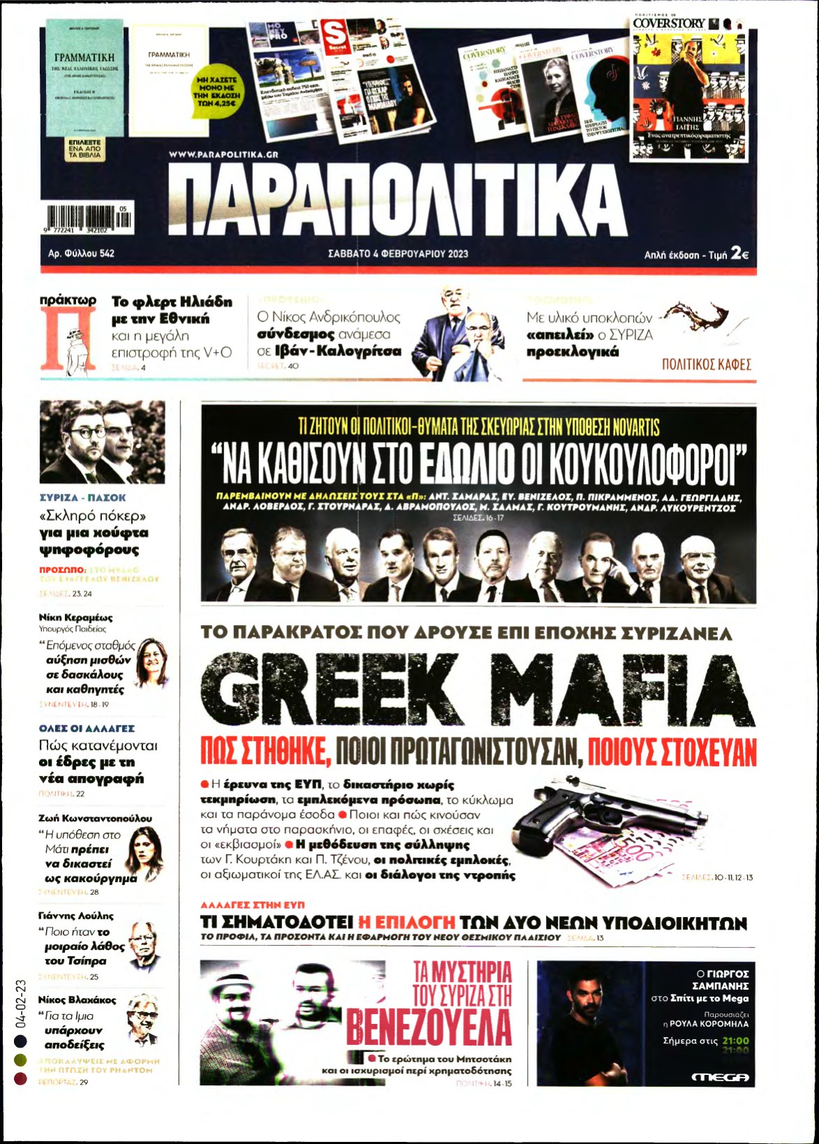 ΠΑΡΑΠΟΛΙΤΙΚΑ – 04/02/2023