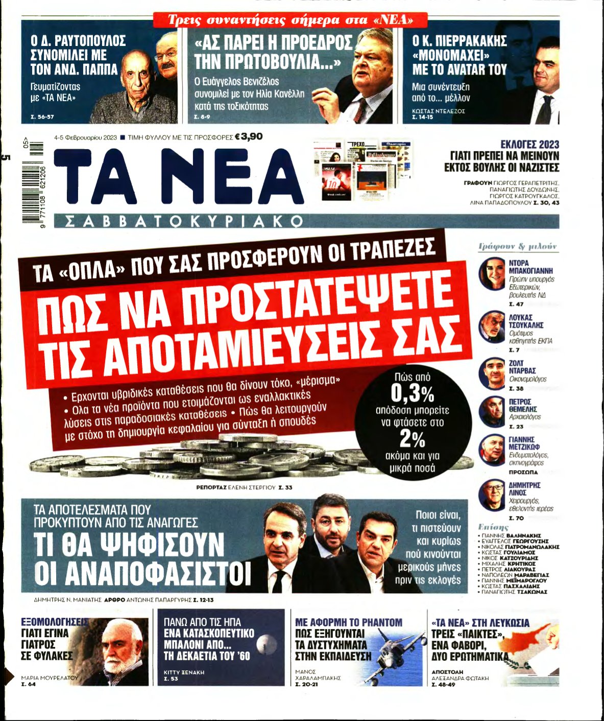 ΤΑ ΝΕΑ – 04/02/2023