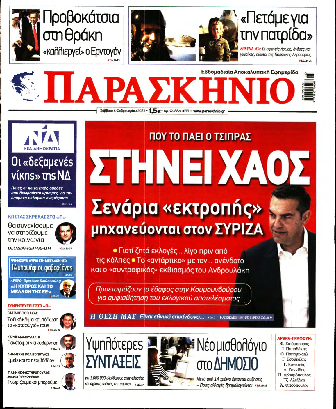 ΤΟ ΠΑΡΑΣΚΗΝΙΟ – 04/02/2023
