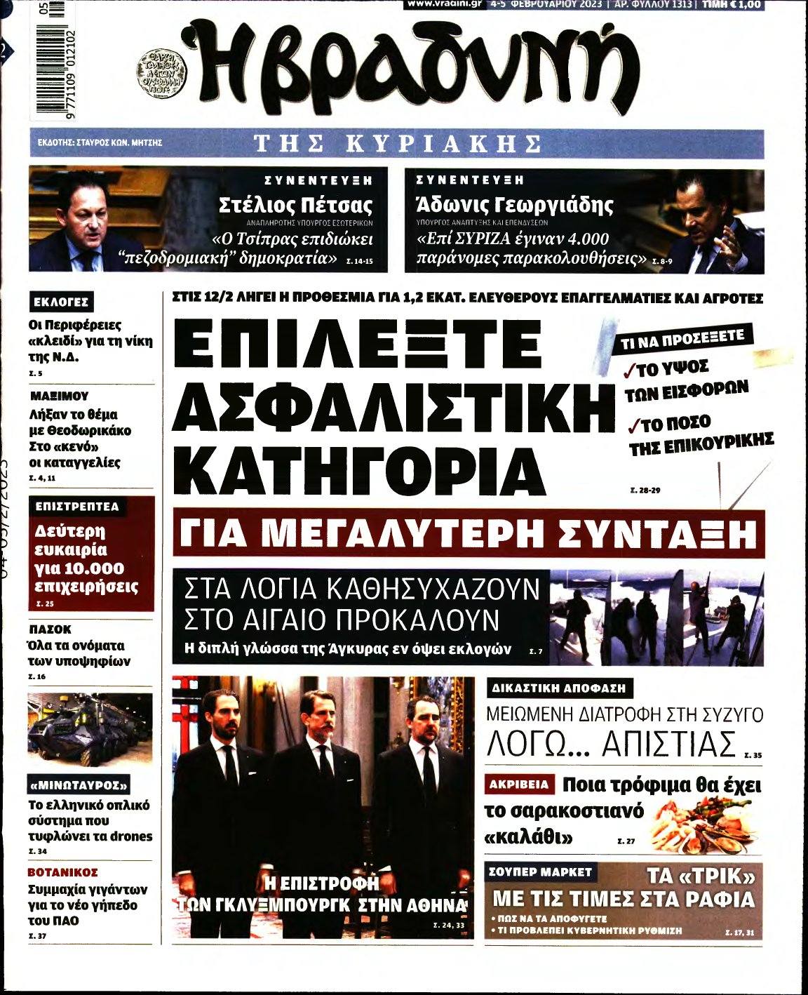 ΒΡΑΔΥΝΗ ΤΗΣ ΚΥΡΙΑΚΗΣ – 04/02/2023