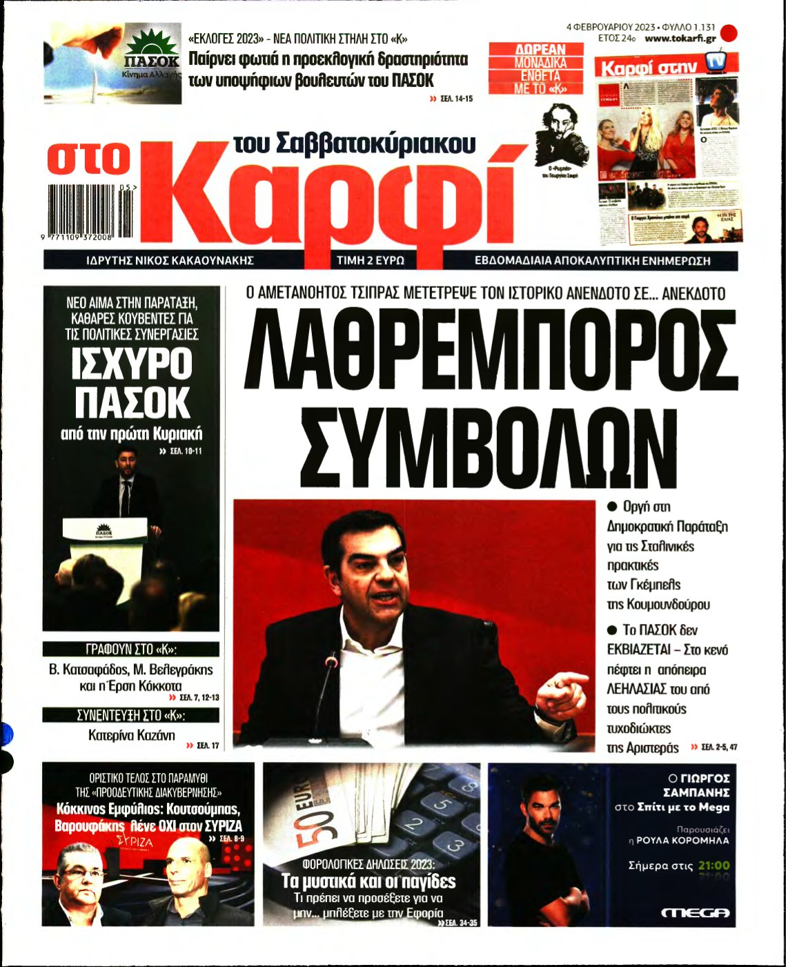 ΚΑΡΦΙ – 04/02/2023