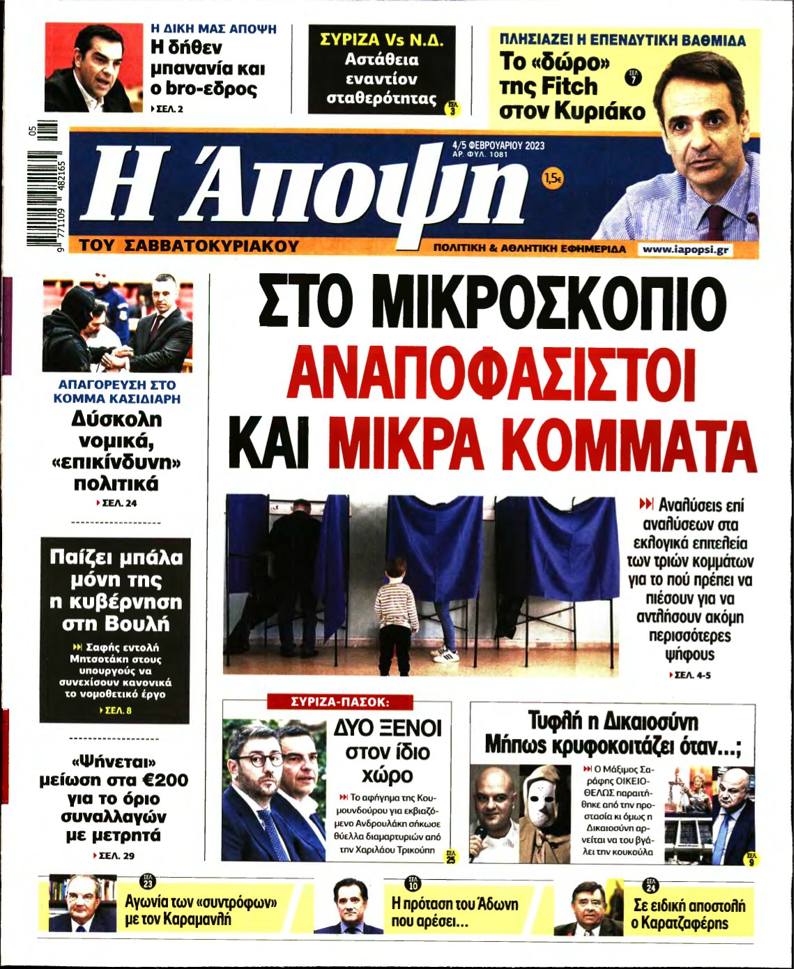 ΑΠΟΨΗ – 04/02/2023