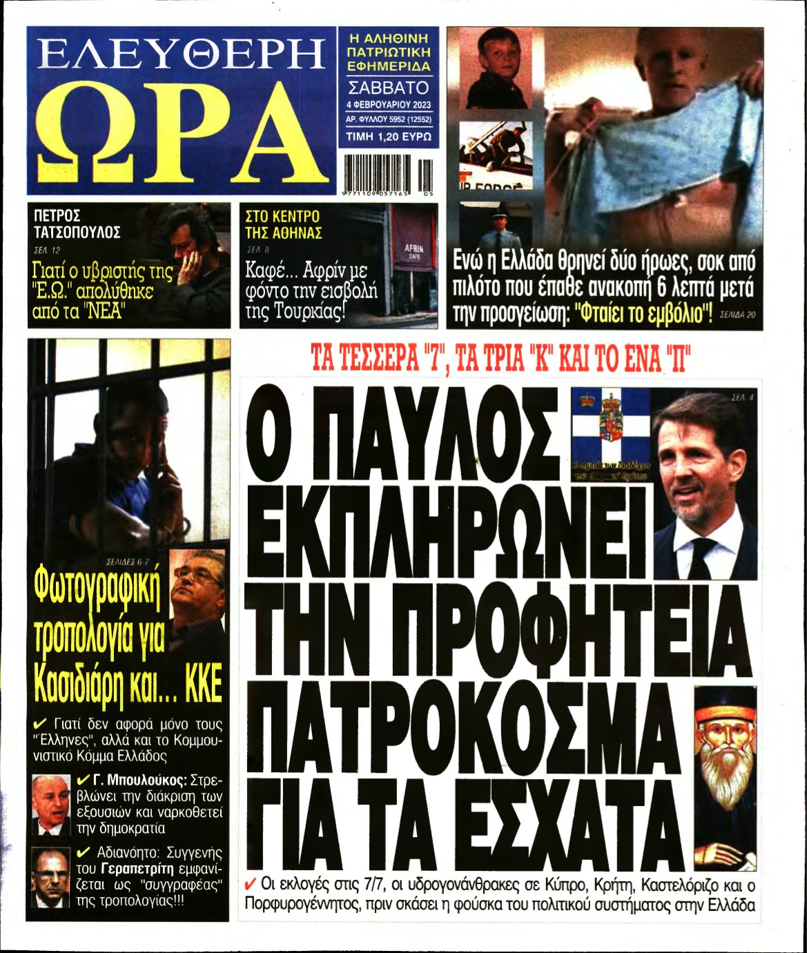 ΕΛΕΥΘΕΡΗ ΩΡΑ – 04/02/2023