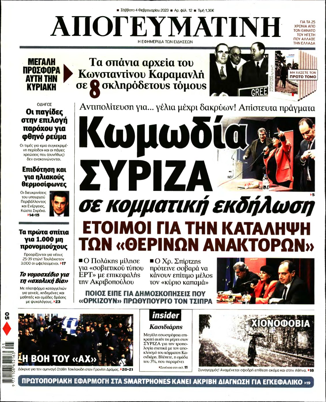 ΑΠΟΓΕΥΜΑΤΙΝΗ – 04/02/2023