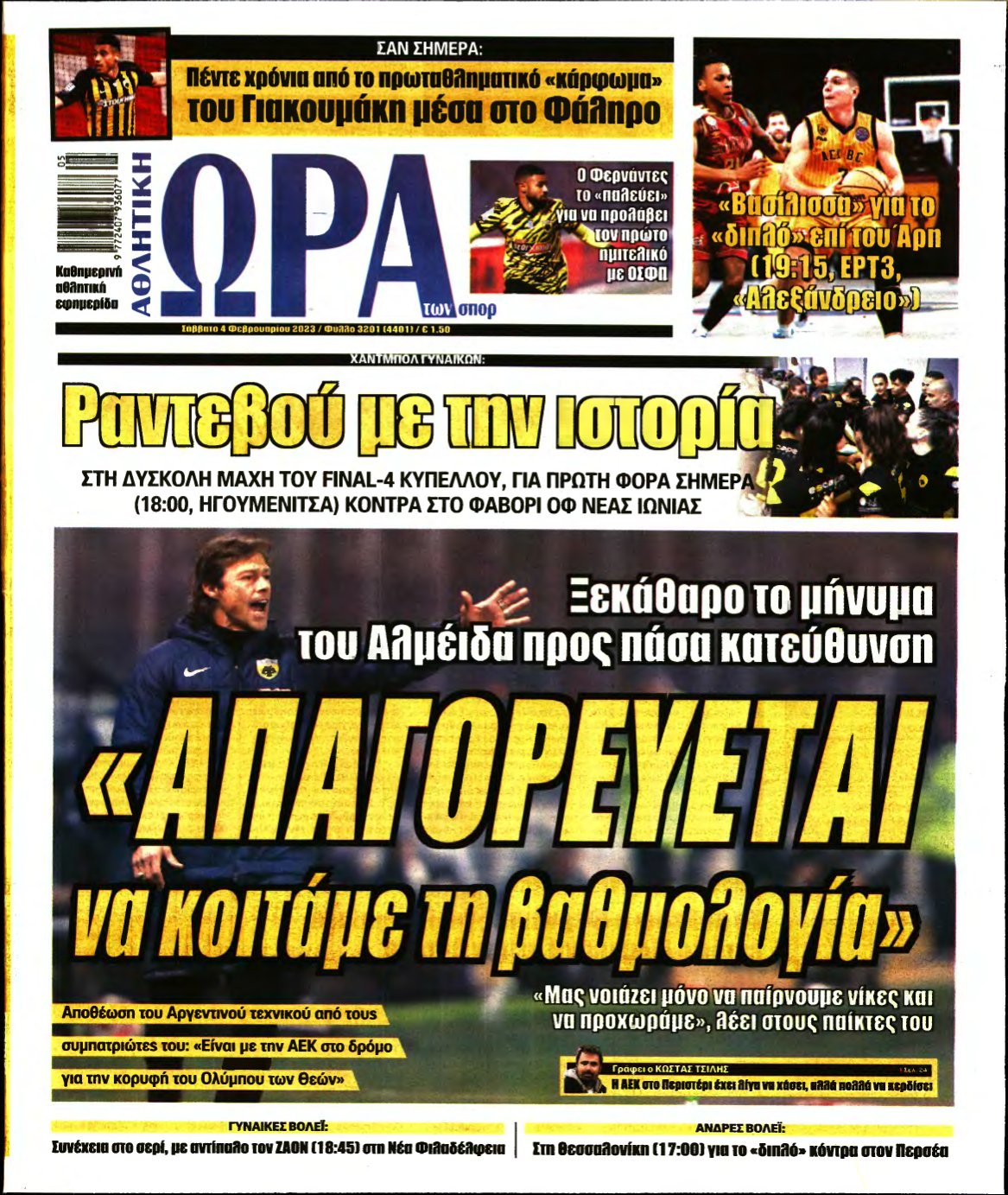 ΩΡΑ ΤΩΝ ΣΠΟΡ – 04/02/2023