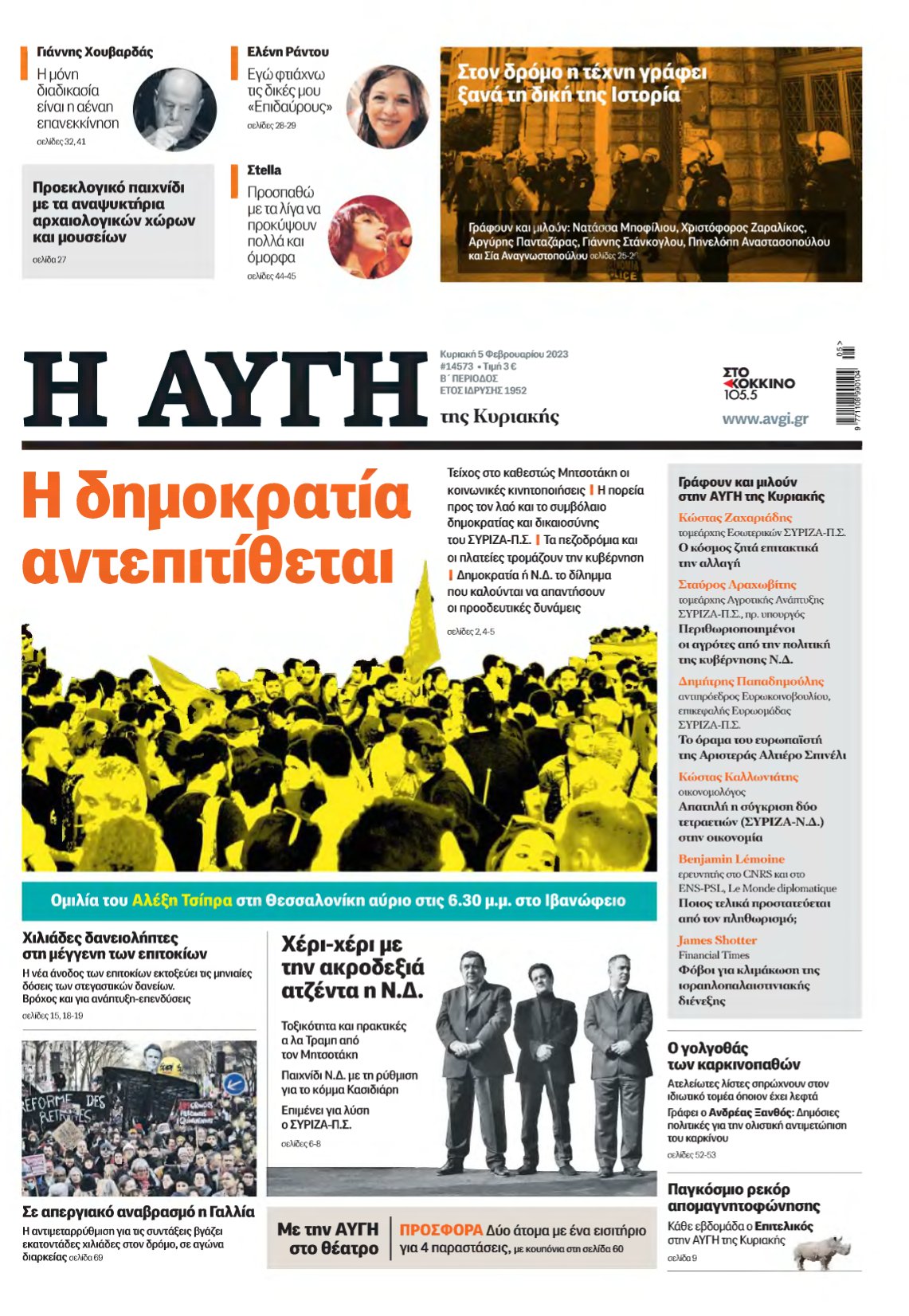 ΑΥΓΗ ΤΗΣ ΚΥΡΙΑΚΗΣ – 05/02/2023