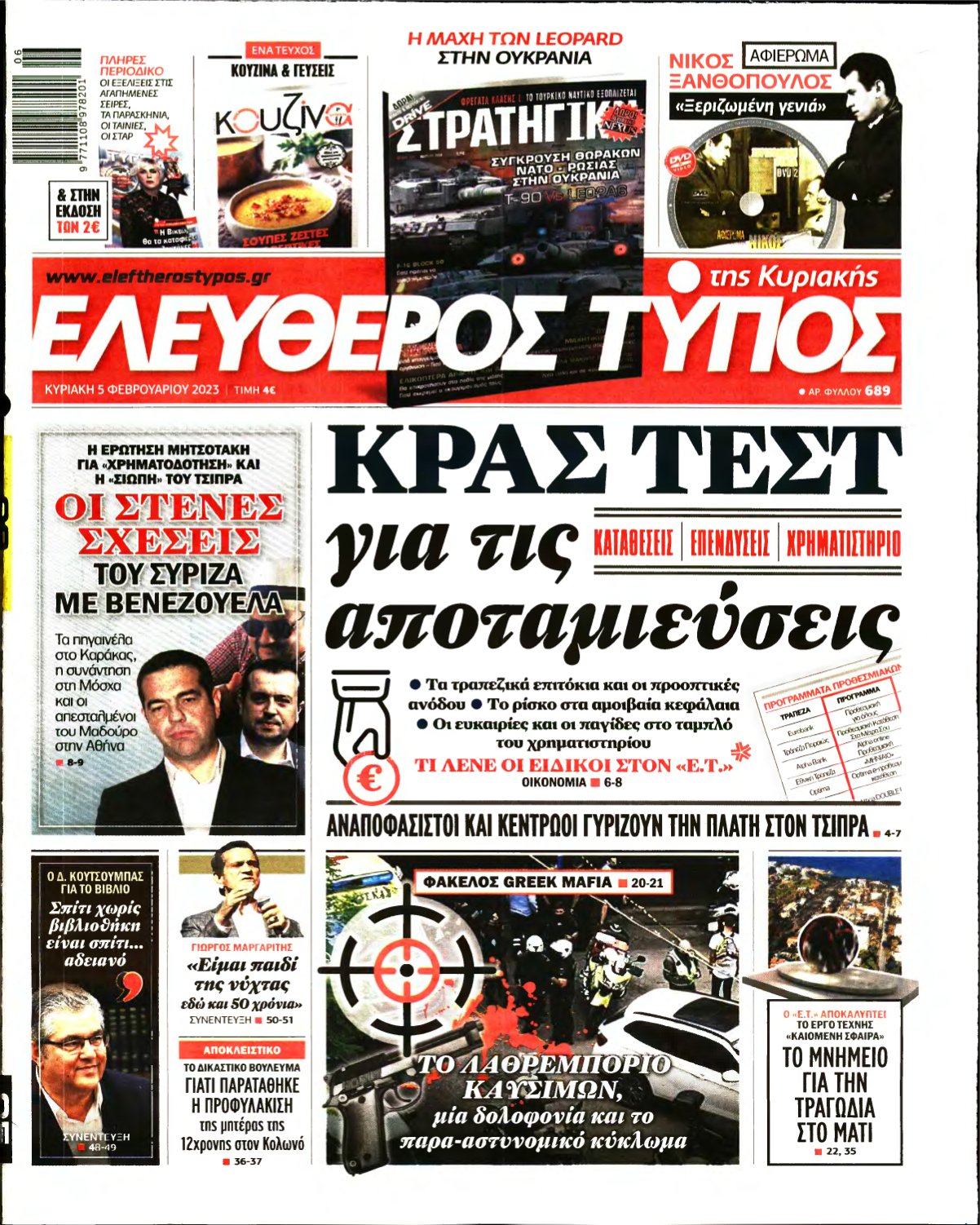 ΕΛΕΥΘΕΡΟΣ ΤΥΠΟΣ ΚΥΡΙΑΚΗΣ – 05/02/2023