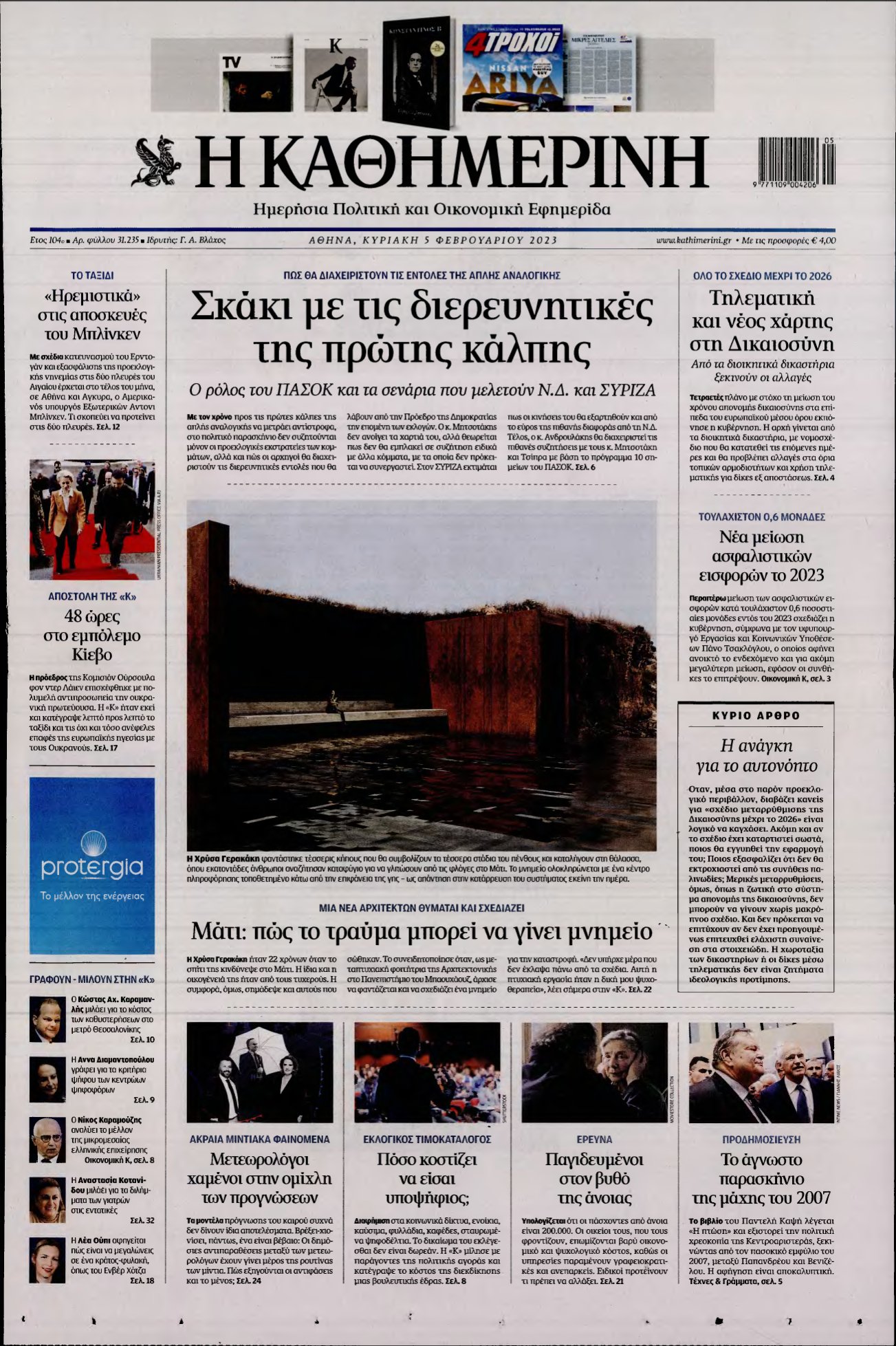 ΚΑΘΗΜΕΡΙΝΗ ΚΥΡΙΑΚΗΣ – 05/02/2023