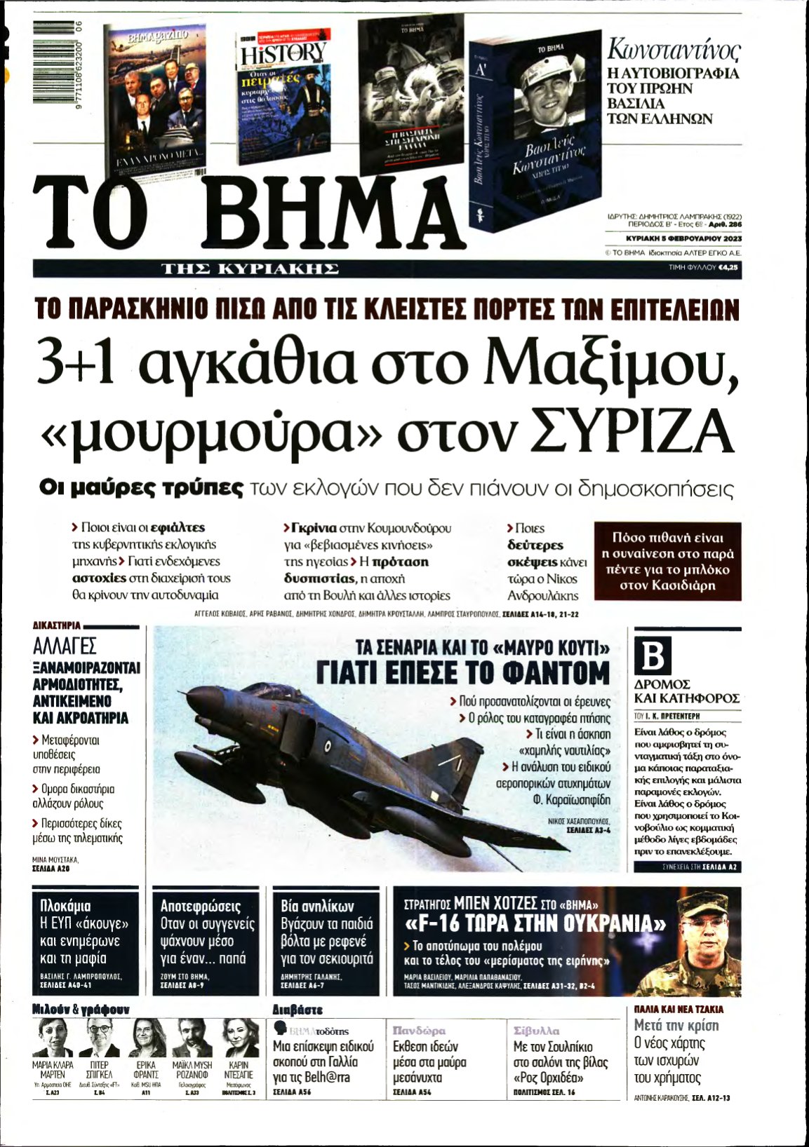 ΤΟ ΒΗΜΑ ΤΗΣ ΚΥΡΙΑΚΗΣ – 05/02/2023