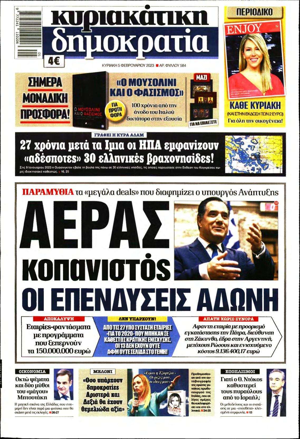 ΚΥΡΙΑΚΑΤΙΚΗ ΔΗΜΟΚΡΑΤΙΑ – 05/02/2023