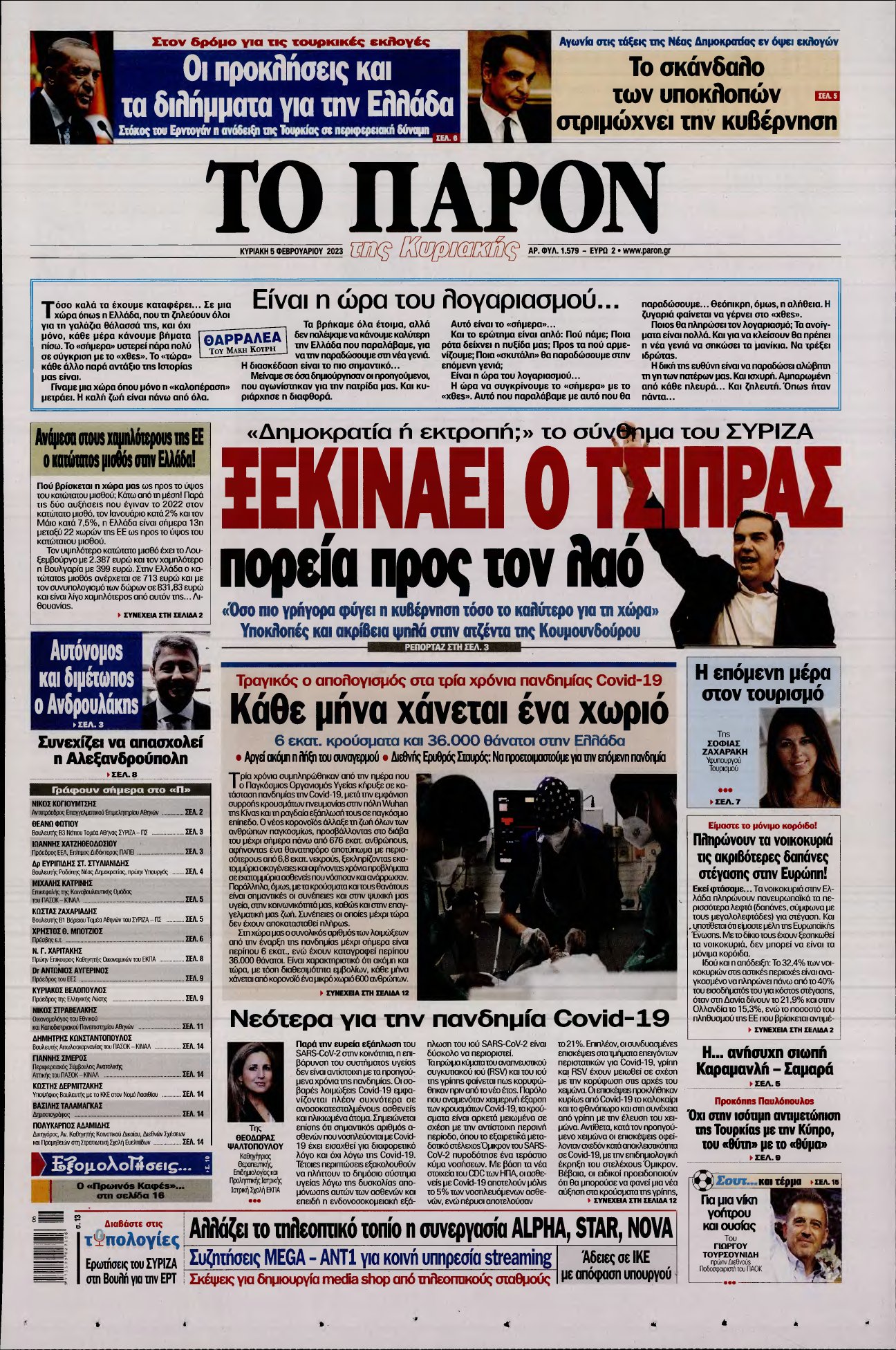 ΤΟ ΠΑΡΟΝ – 05/02/2023