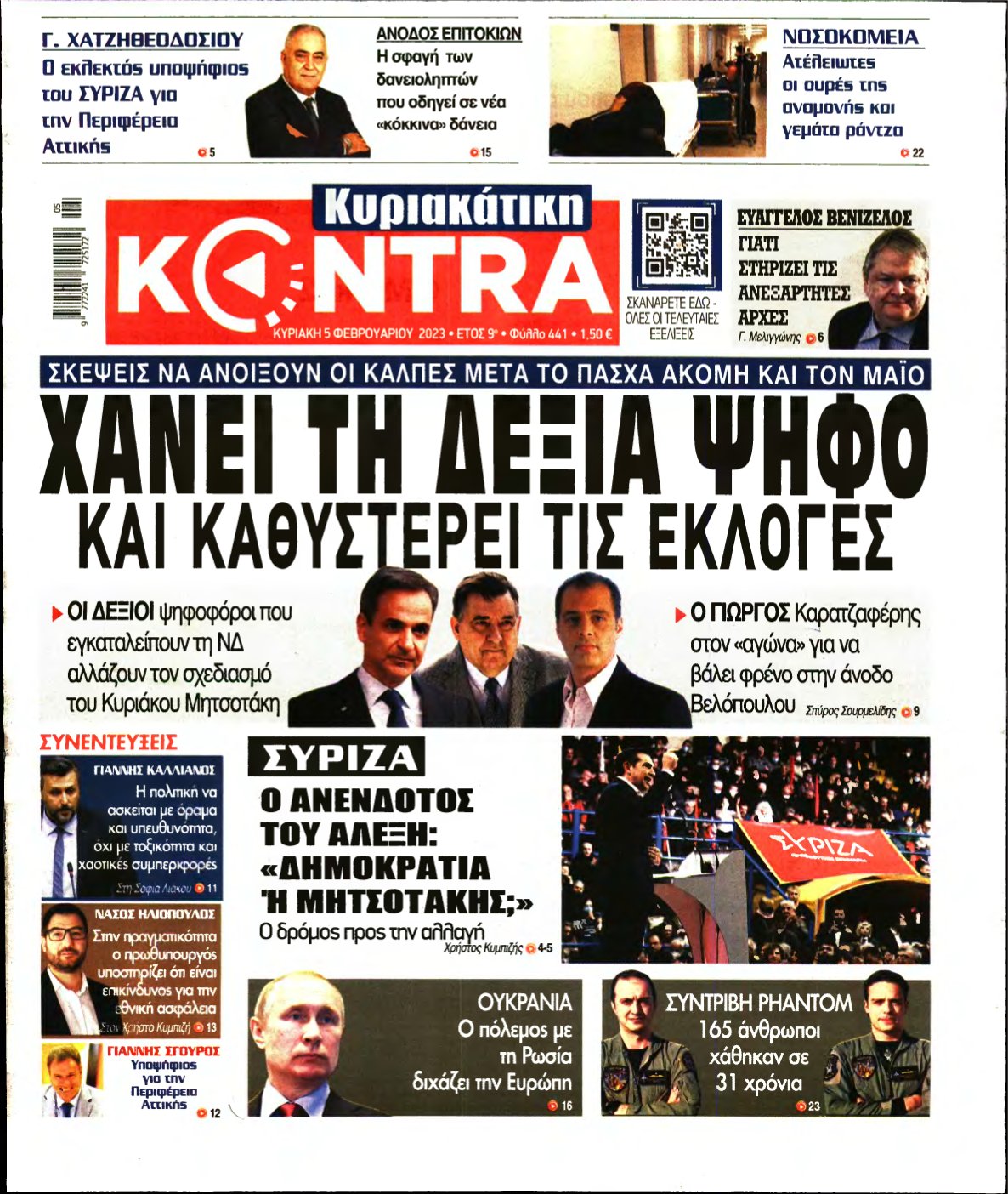 ΚΥΡΙΑΚΑΤΙΚΗ KONTRA NEWS – 05/02/2023