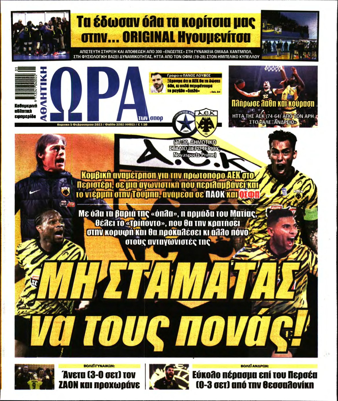 ΩΡΑ ΤΩΝ ΣΠΟΡ ΤΗΣ ΚΥΡΙΑΚΗΣ – 05/02/2023