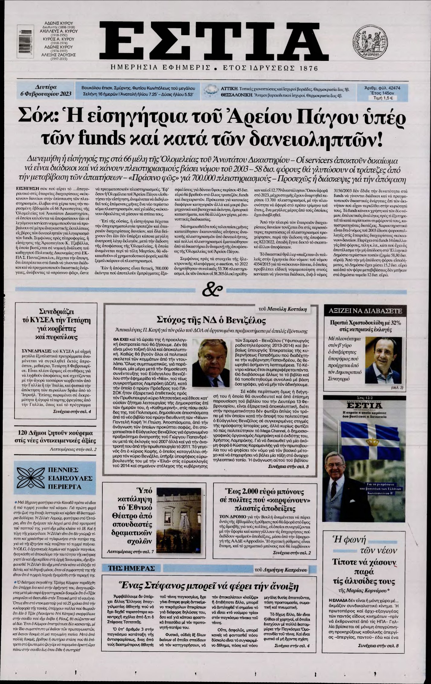 ΕΣΤΙΑ – 06/02/2023