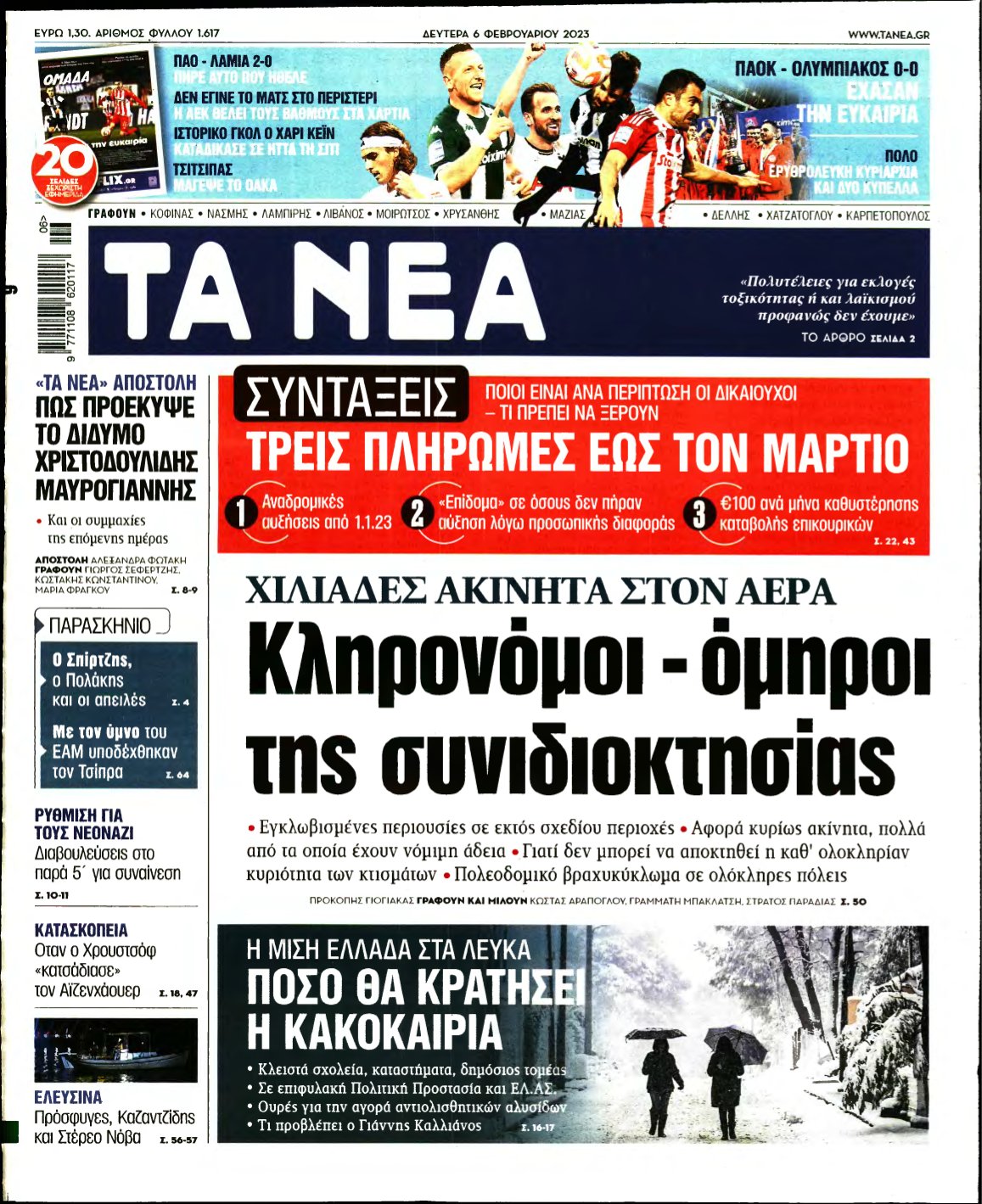 ΤΑ ΝΕΑ – 06/02/2023