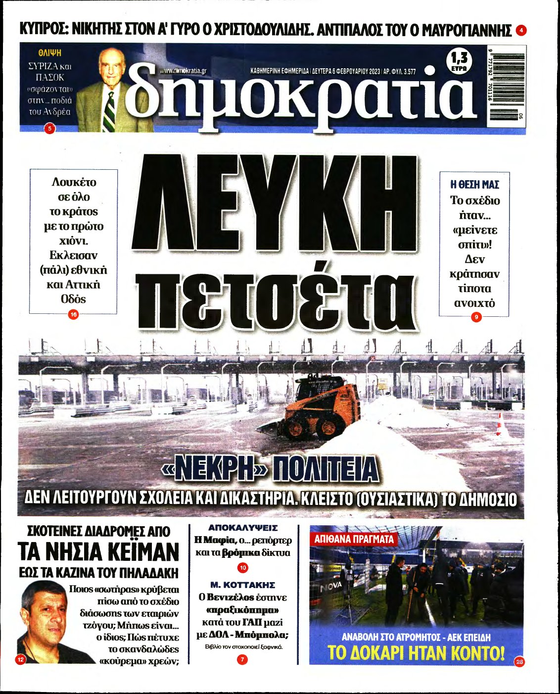 ΔΗΜΟΚΡΑΤΙΑ – 06/02/2023