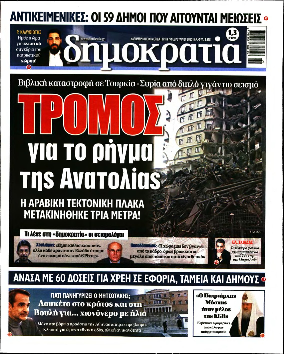 ΔΗΜΟΚΡΑΤΙΑ – 07/02/2023