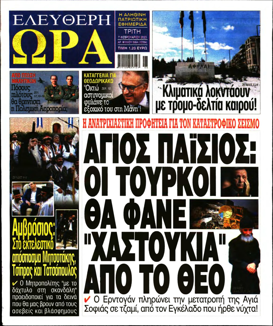 ΕΛΕΥΘΕΡΗ ΩΡΑ – 07/02/2023