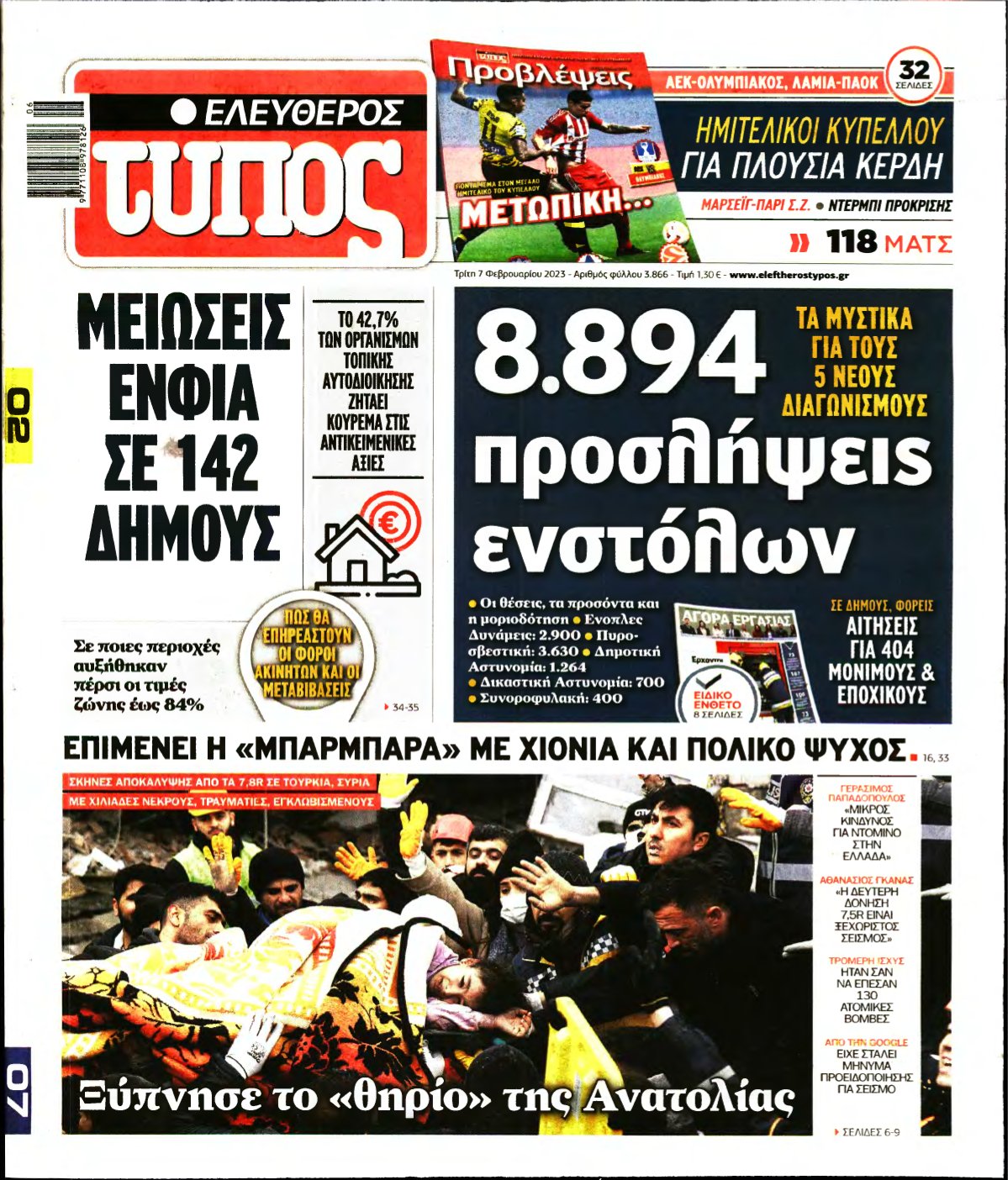 ΕΛΕΥΘΕΡΟΣ ΤΥΠΟΣ – 07/02/2023