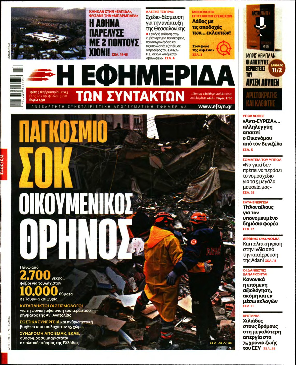 Η ΕΦΗΜΕΡΙΔΑ ΤΩΝ ΣΥΝΤΑΚΤΩΝ – 07/02/2023