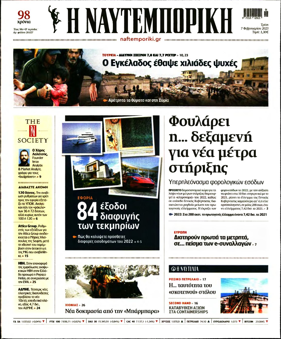 ΝΑΥΤΕΜΠΟΡΙΚΗ – 07/02/2023