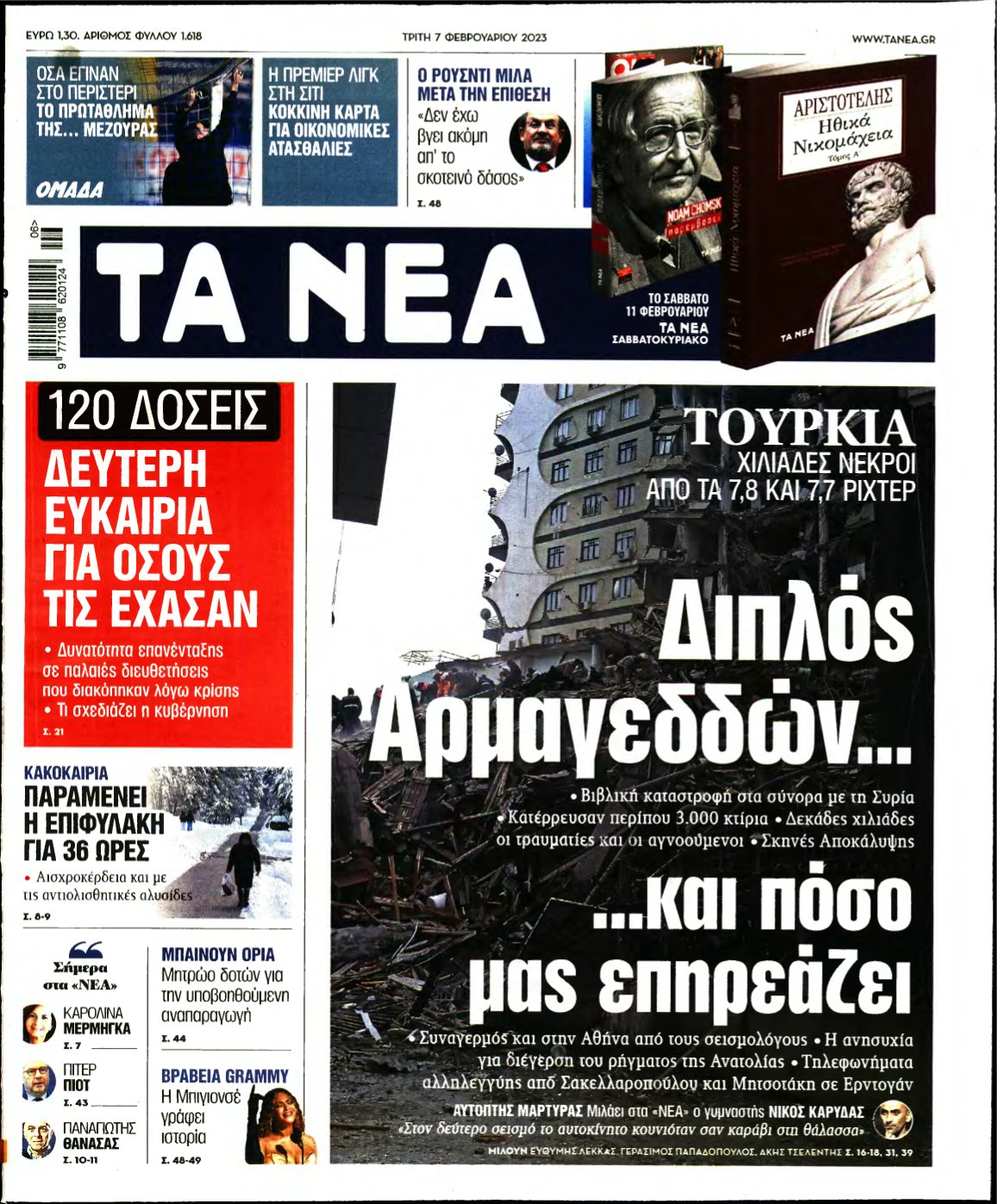ΤΑ ΝΕΑ – 07/02/2023