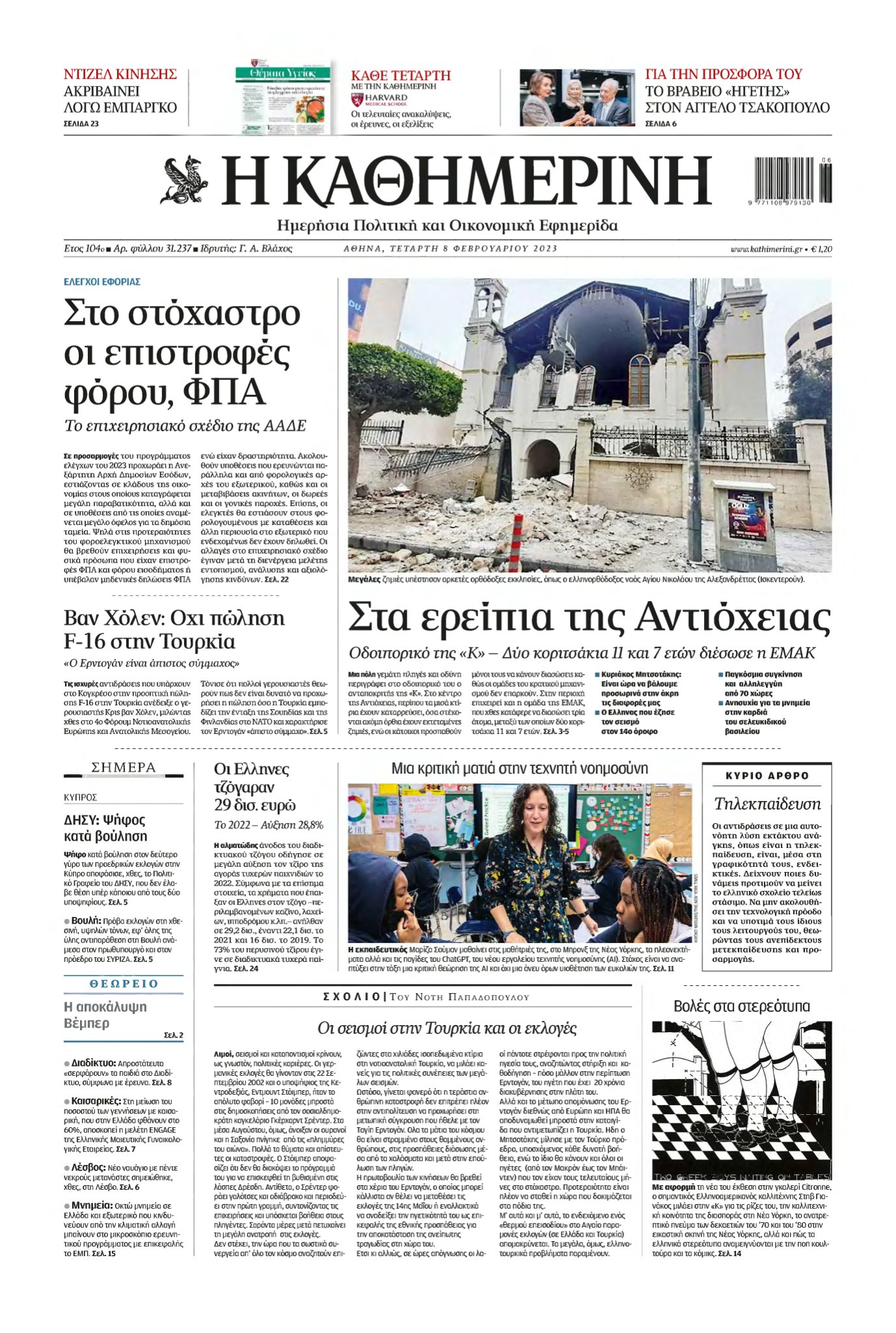 ΚΑΘΗΜΕΡΙΝΗ – 08/02/2023