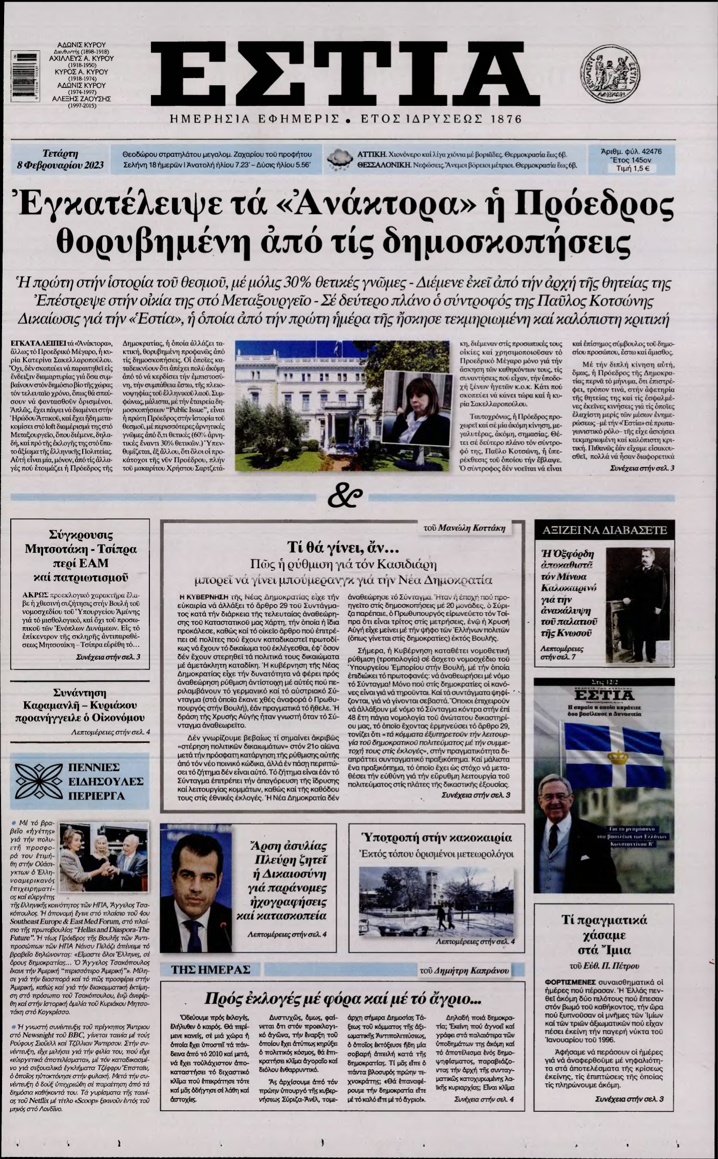 ΕΣΤΙΑ – 08/02/2023