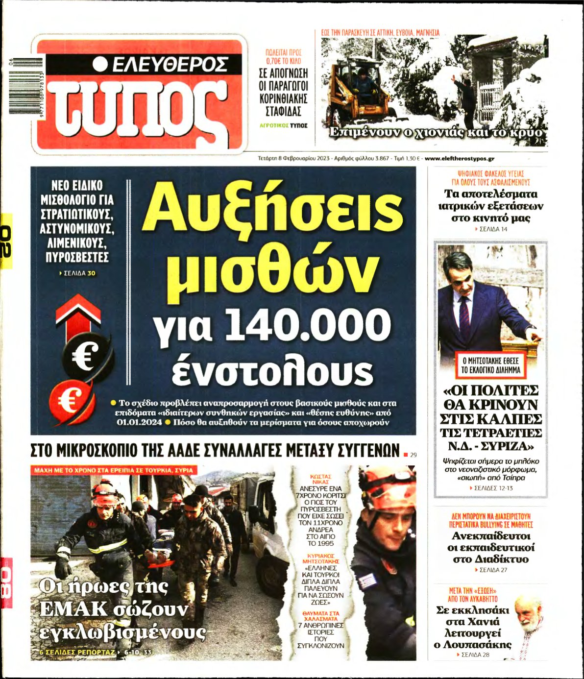 ΕΛΕΥΘΕΡΟΣ ΤΥΠΟΣ – 08/02/2023