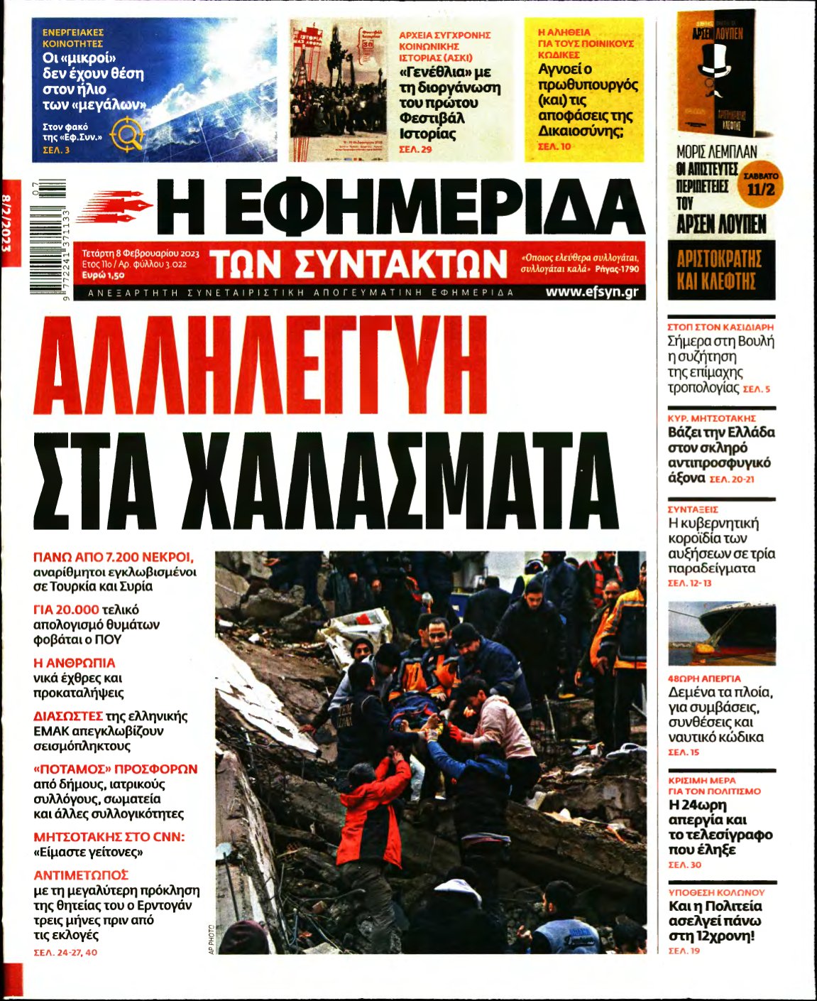Η ΕΦΗΜΕΡΙΔΑ ΤΩΝ ΣΥΝΤΑΚΤΩΝ – 08/02/2023
