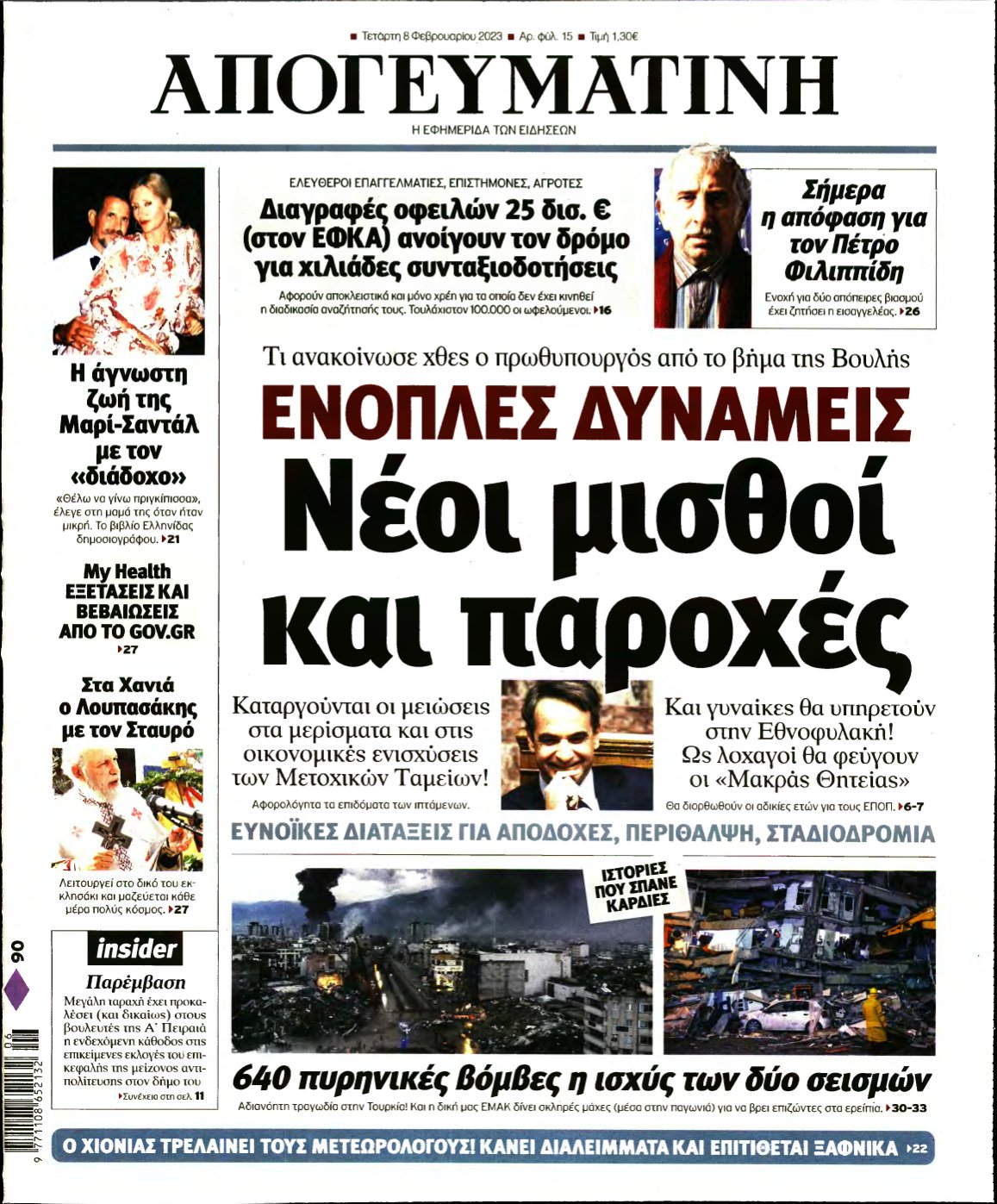 ΑΠΟΓΕΥΜΑΤΙΝΗ – 08/02/2023