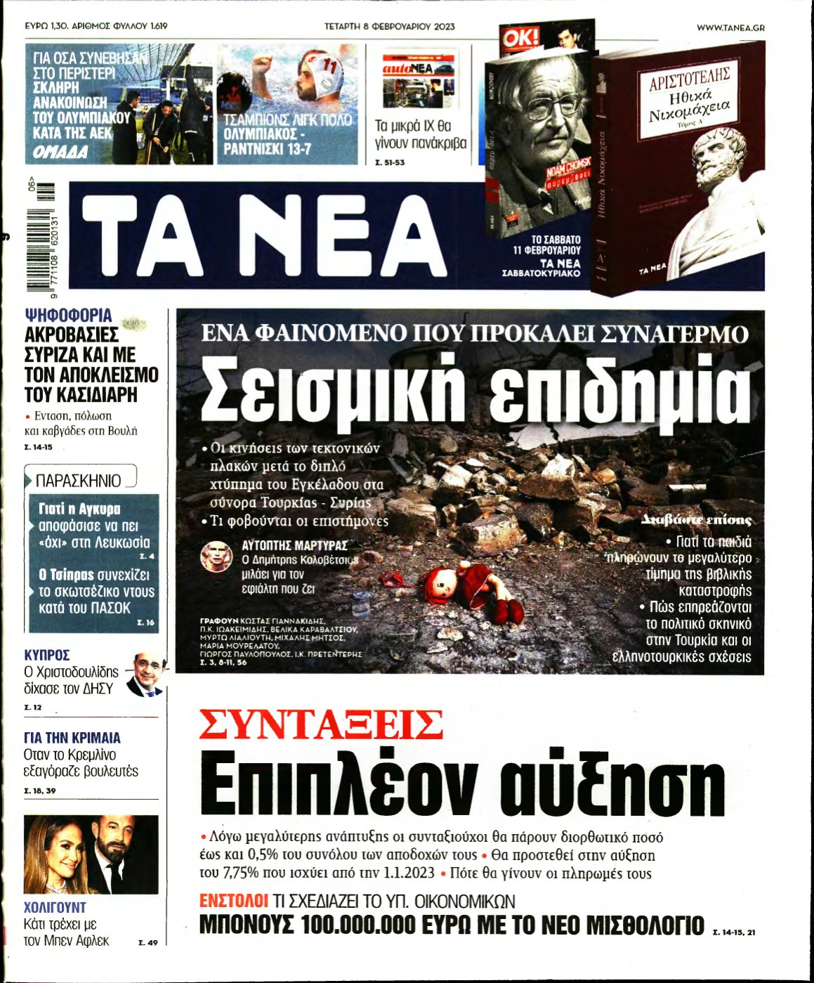 ΤΑ ΝΕΑ – 08/02/2023