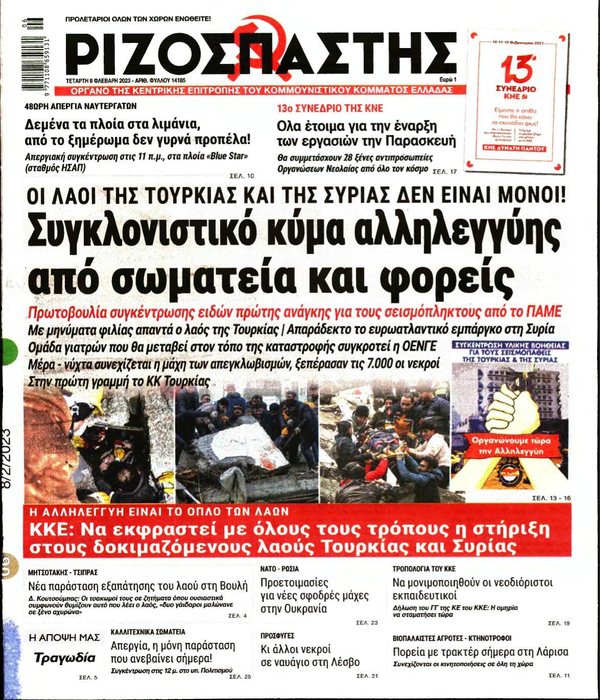 ΡΙΖΟΣΠΑΣΤΗΣ – 08/02/2023