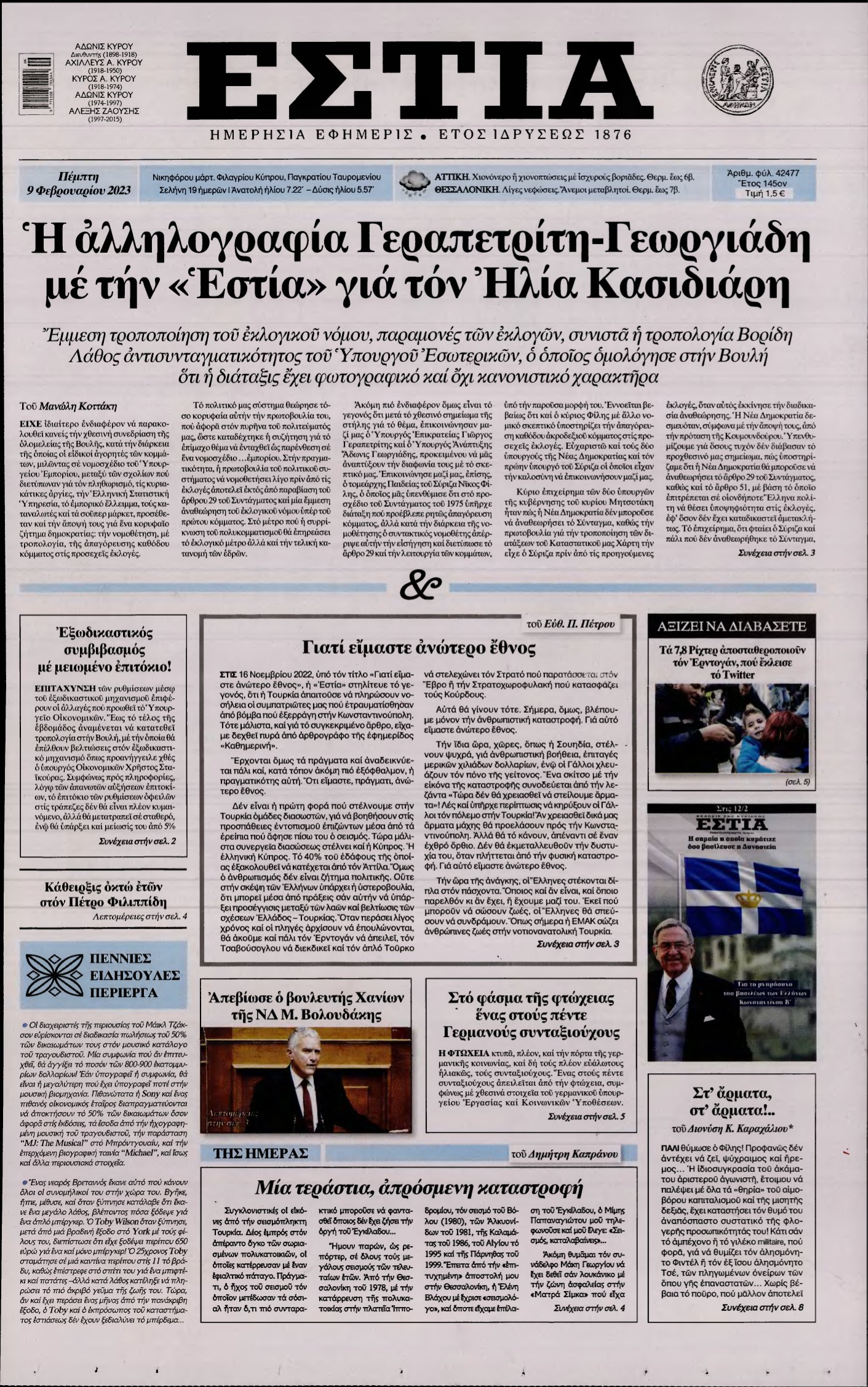 ΕΣΤΙΑ – 09/02/2023