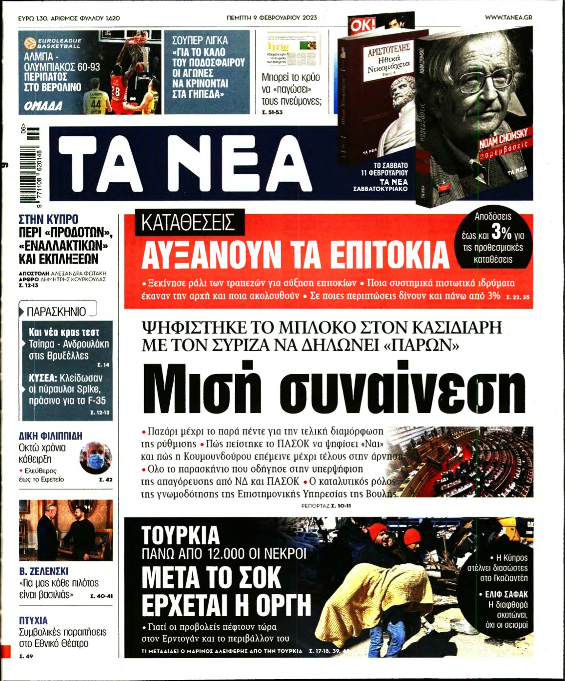 ΤΑ ΝΕΑ – 09/02/2023