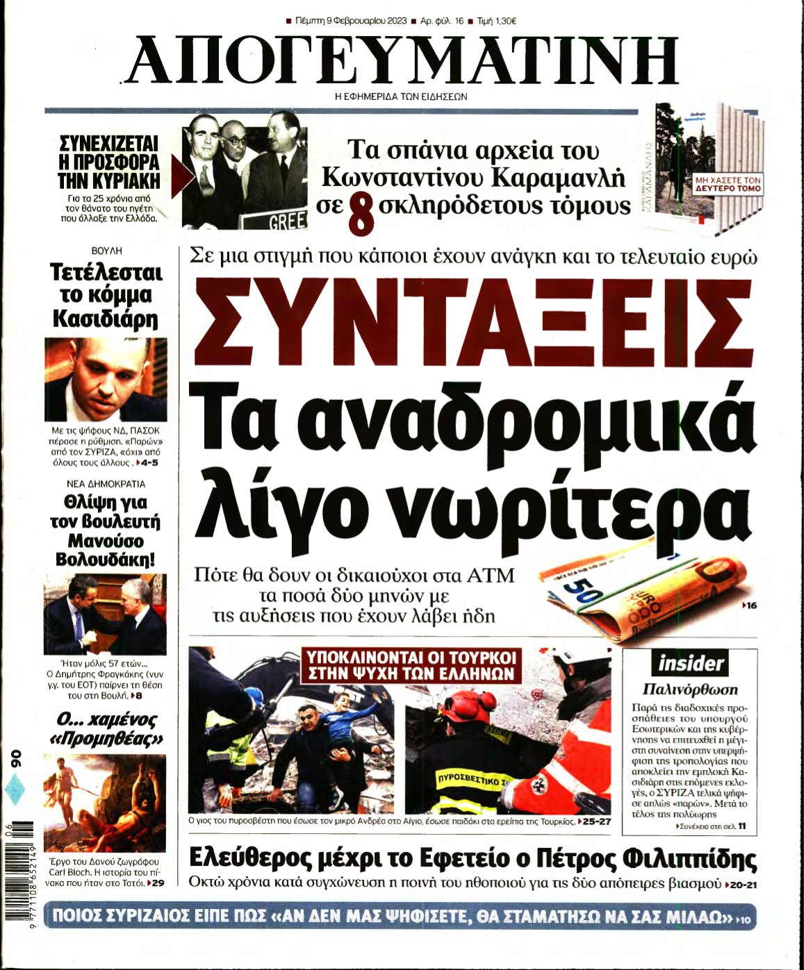 ΑΠΟΓΕΥΜΑΤΙΝΗ – 09/02/2023