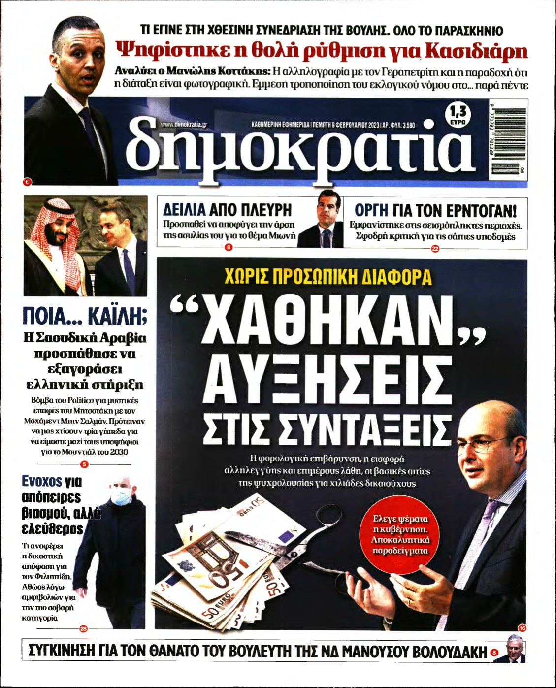 ΔΗΜΟΚΡΑΤΙΑ – 09/02/2023