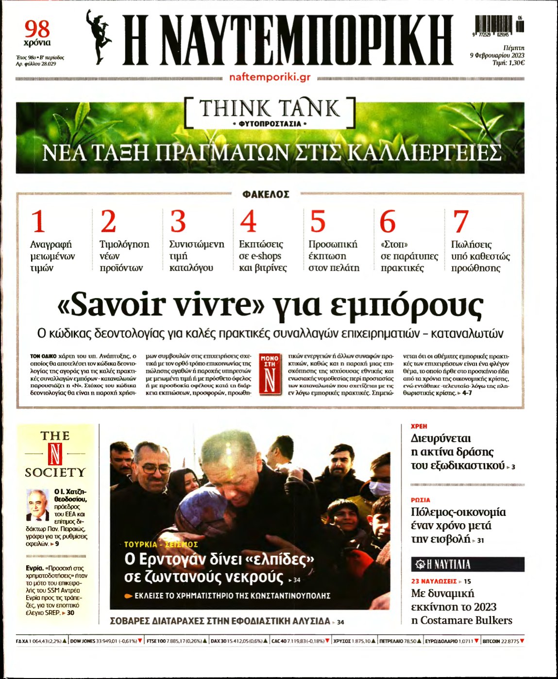 ΝΑΥΤΕΜΠΟΡΙΚΗ – 09/02/2023