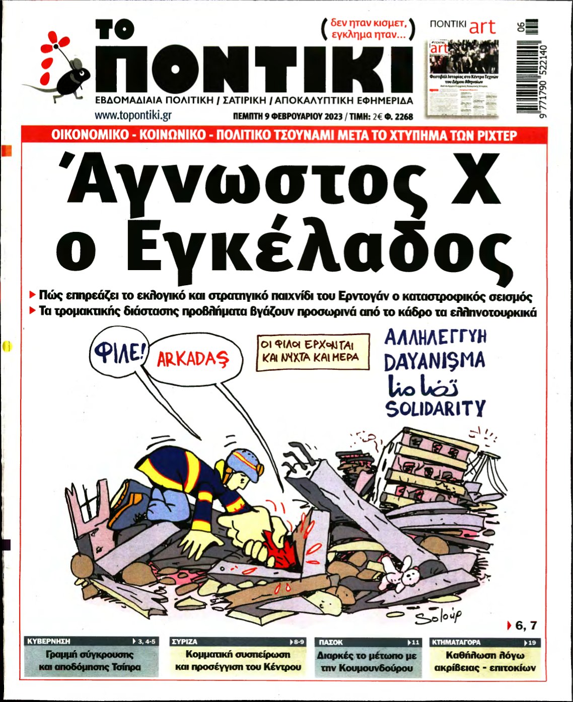 ΤΟ ΠΟΝΤΙΚΙ – 09/02/2023