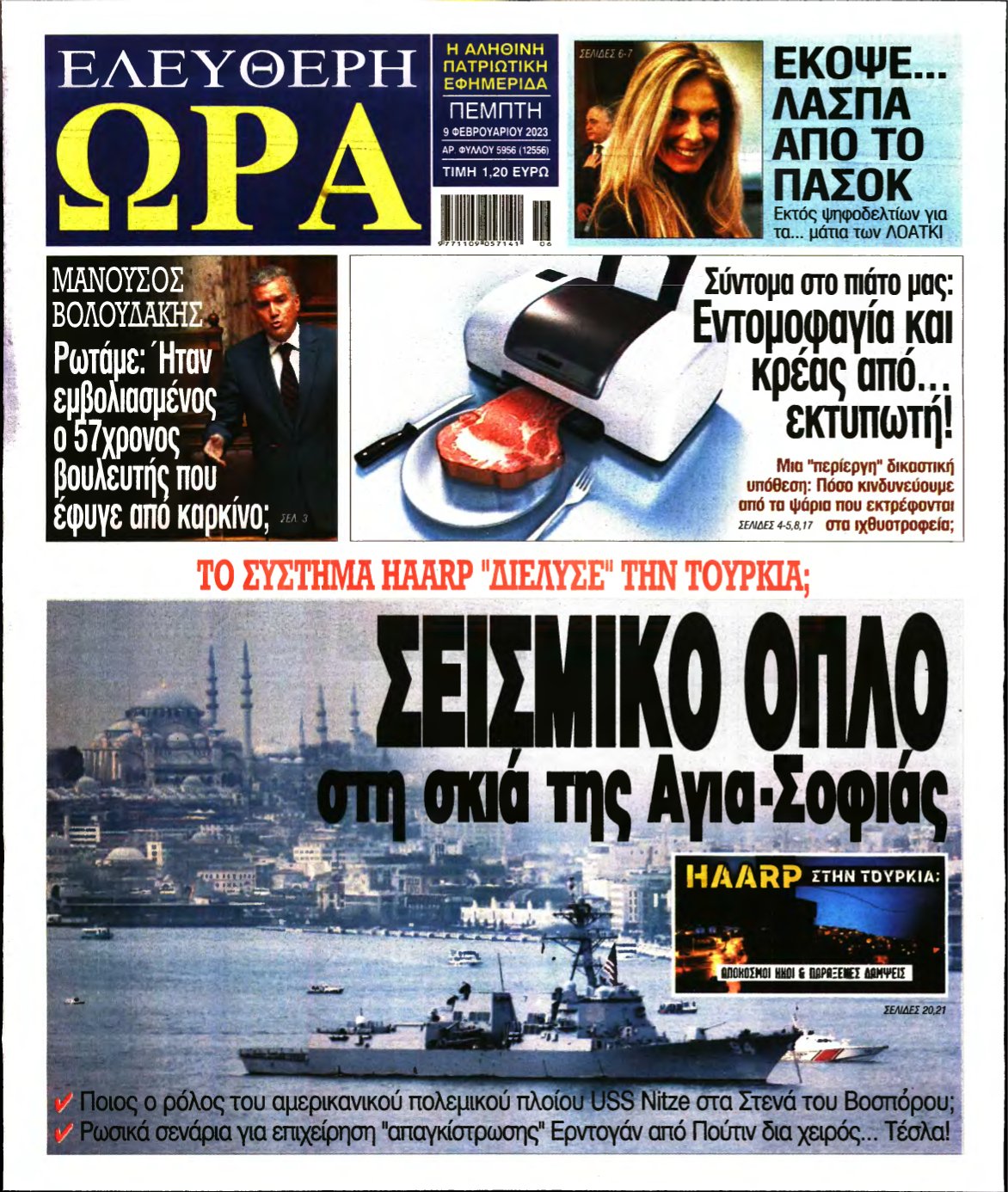 ΕΛΕΥΘΕΡΗ ΩΡΑ – 09/02/2023