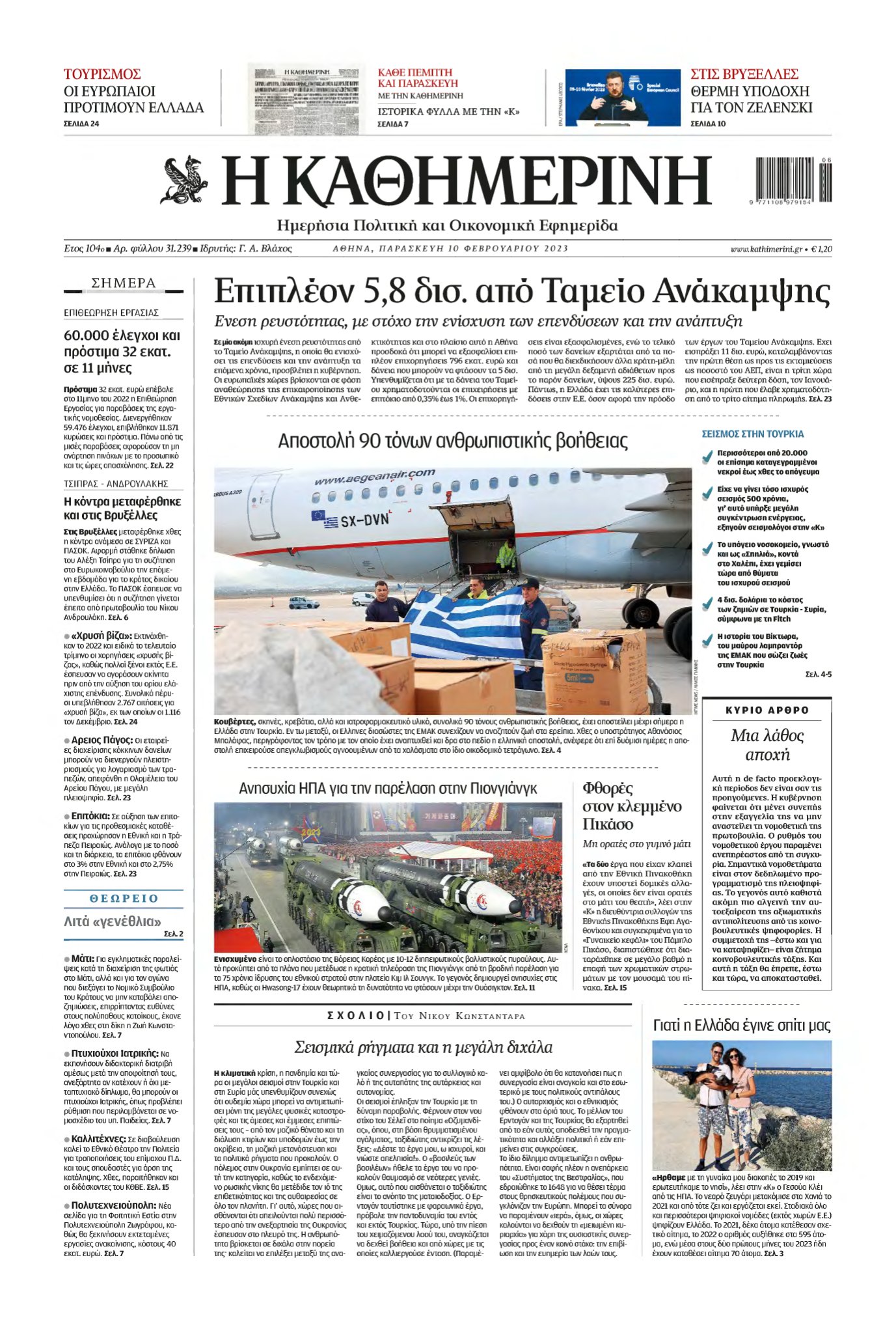 ΚΑΘΗΜΕΡΙΝΗ – 10/02/2023