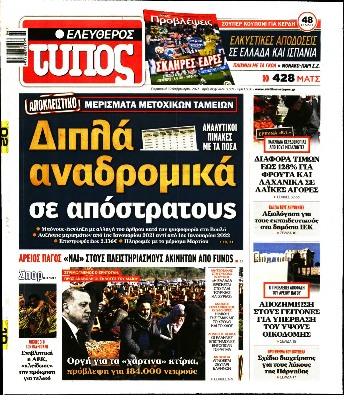 ΕΛΕΥΘΕΡΟΣ ΤΥΠΟΣ – 10/02/2023