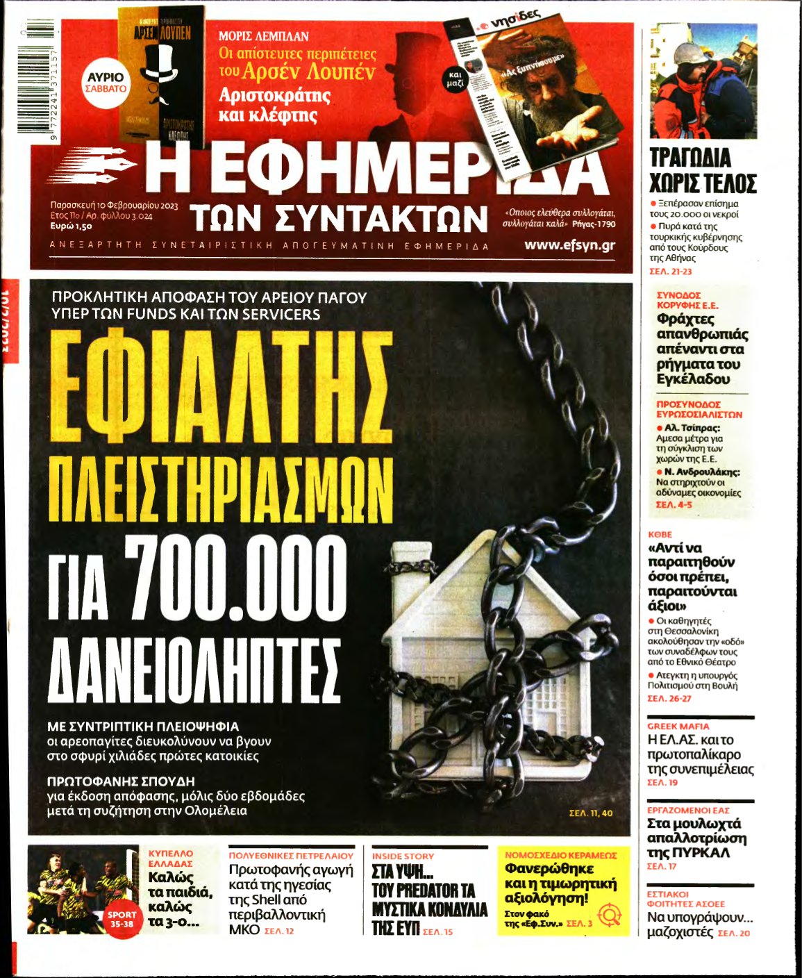 Η ΕΦΗΜΕΡΙΔΑ ΤΩΝ ΣΥΝΤΑΚΤΩΝ – 10/02/2023