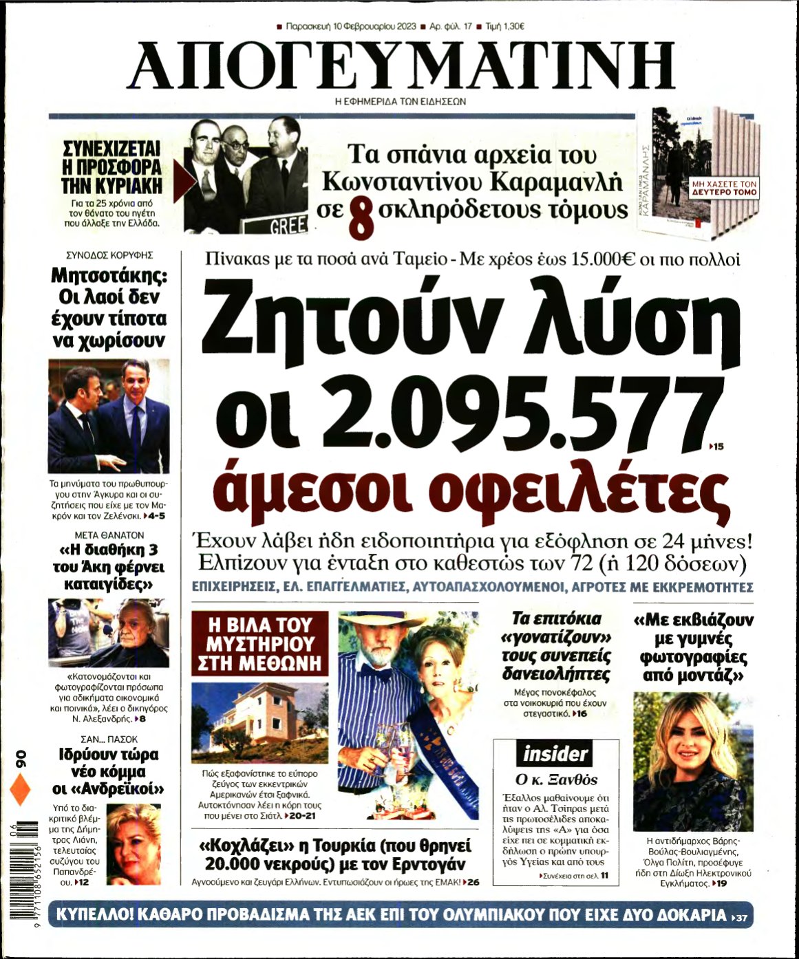 ΑΠΟΓΕΥΜΑΤΙΝΗ – 10/02/2023