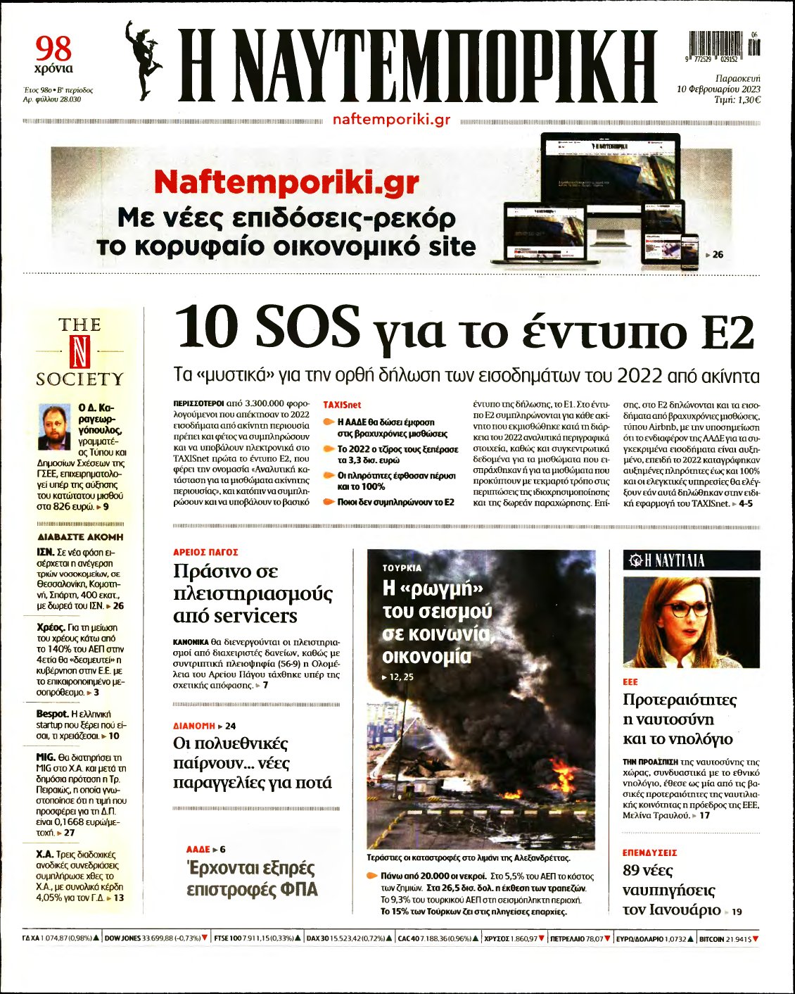 ΝΑΥΤΕΜΠΟΡΙΚΗ – 10/02/2023