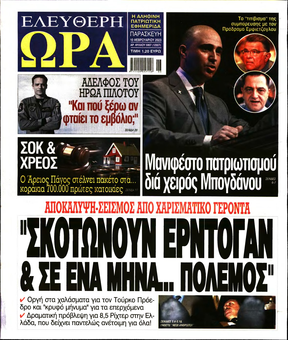 ΕΛΕΥΘΕΡΗ ΩΡΑ – 10/02/2023