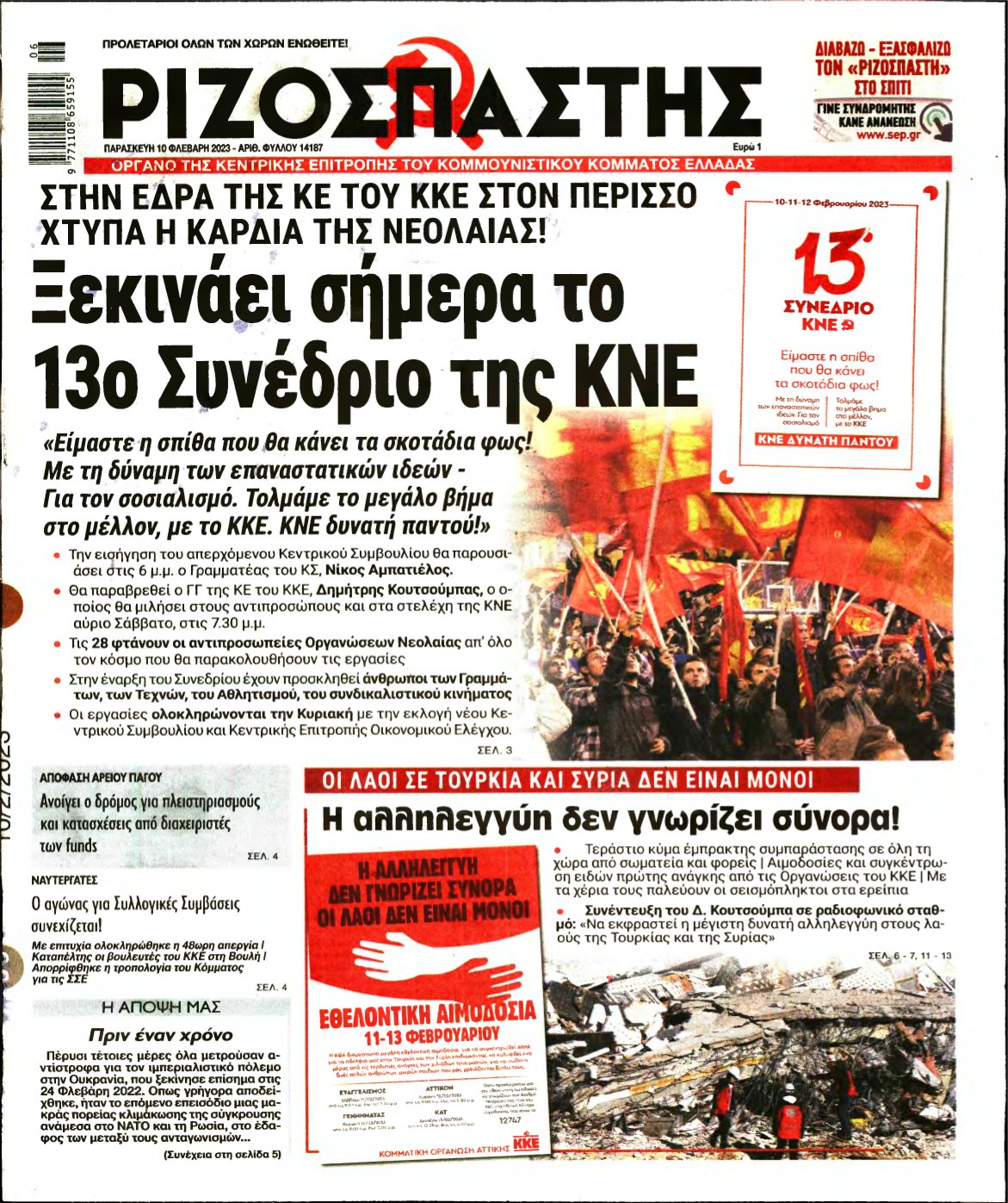 ΡΙΖΟΣΠΑΣΤΗΣ – 10/02/2023