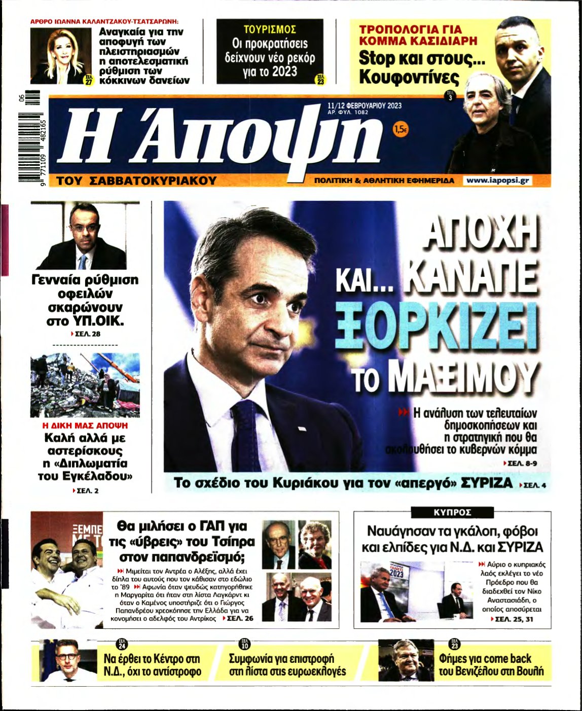 ΑΠΟΨΗ – 11/02/2023