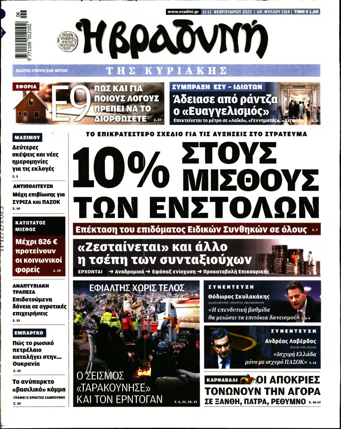 ΒΡΑΔΥΝΗ ΤΗΣ ΚΥΡΙΑΚΗΣ – 11/02/2023
